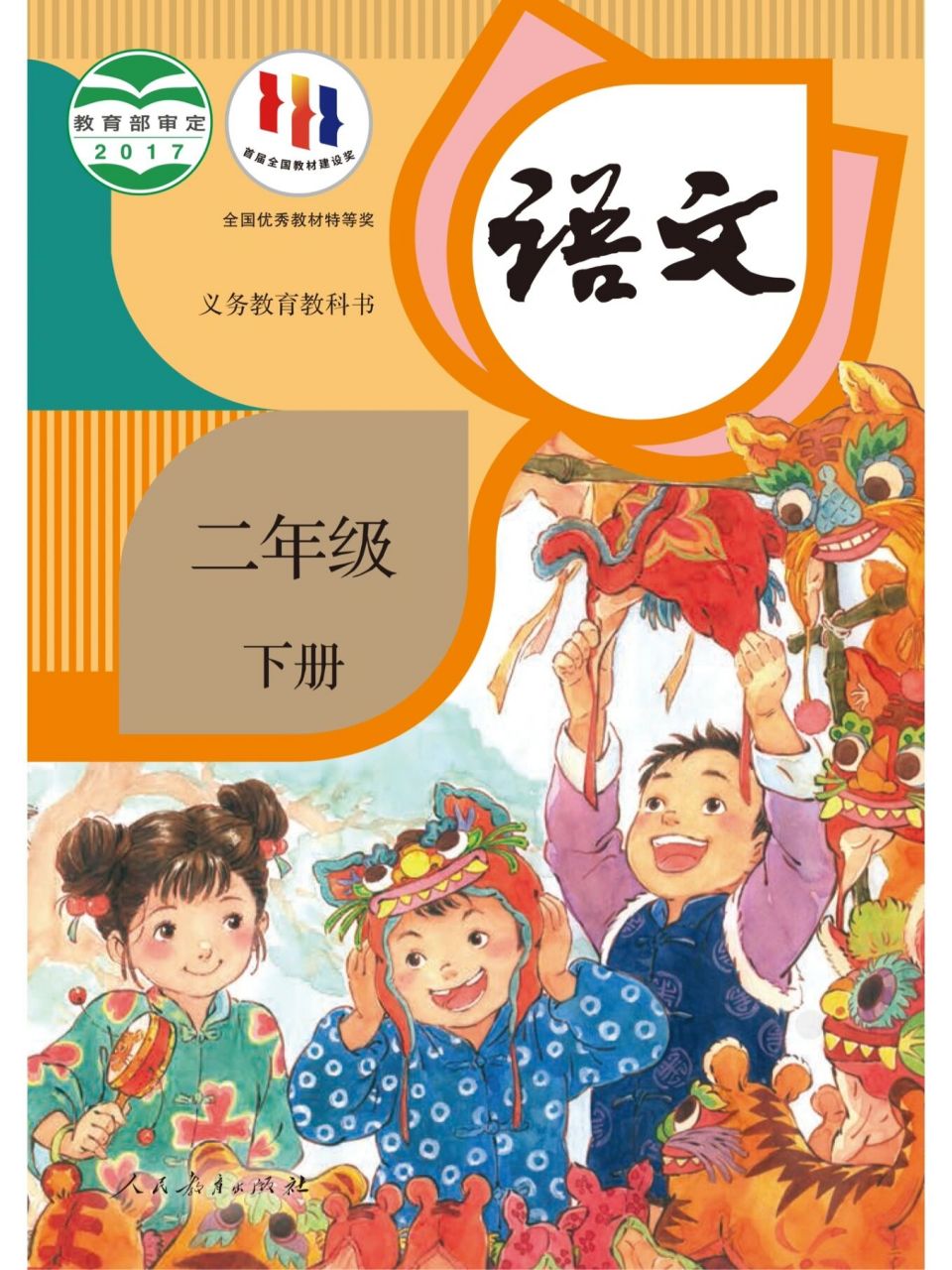 【二年级下册语文】电子课本(高清版)寒假预习 最新二年级下册语文