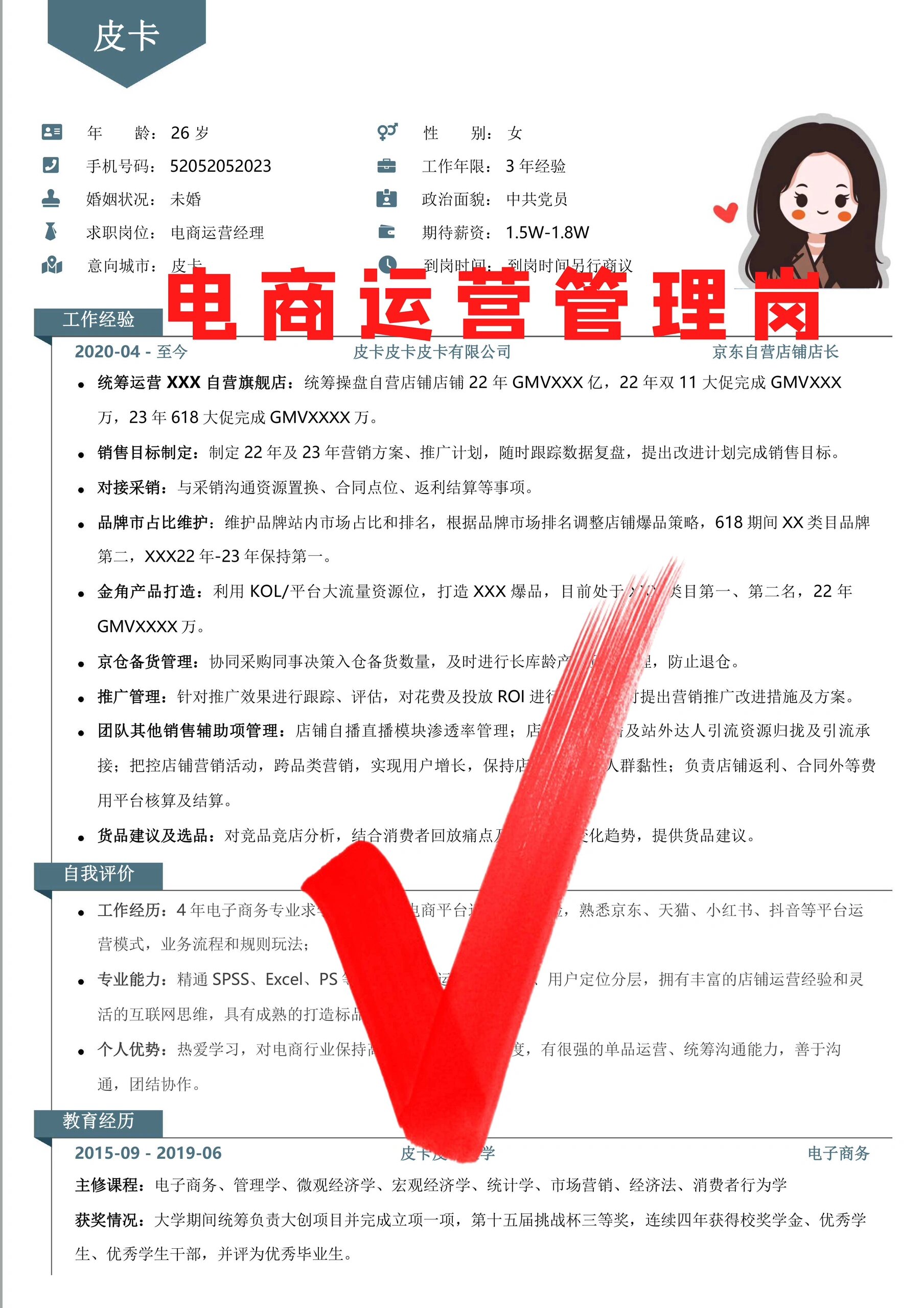 三年工作经验,电商运营管理岗简历,可照搬98