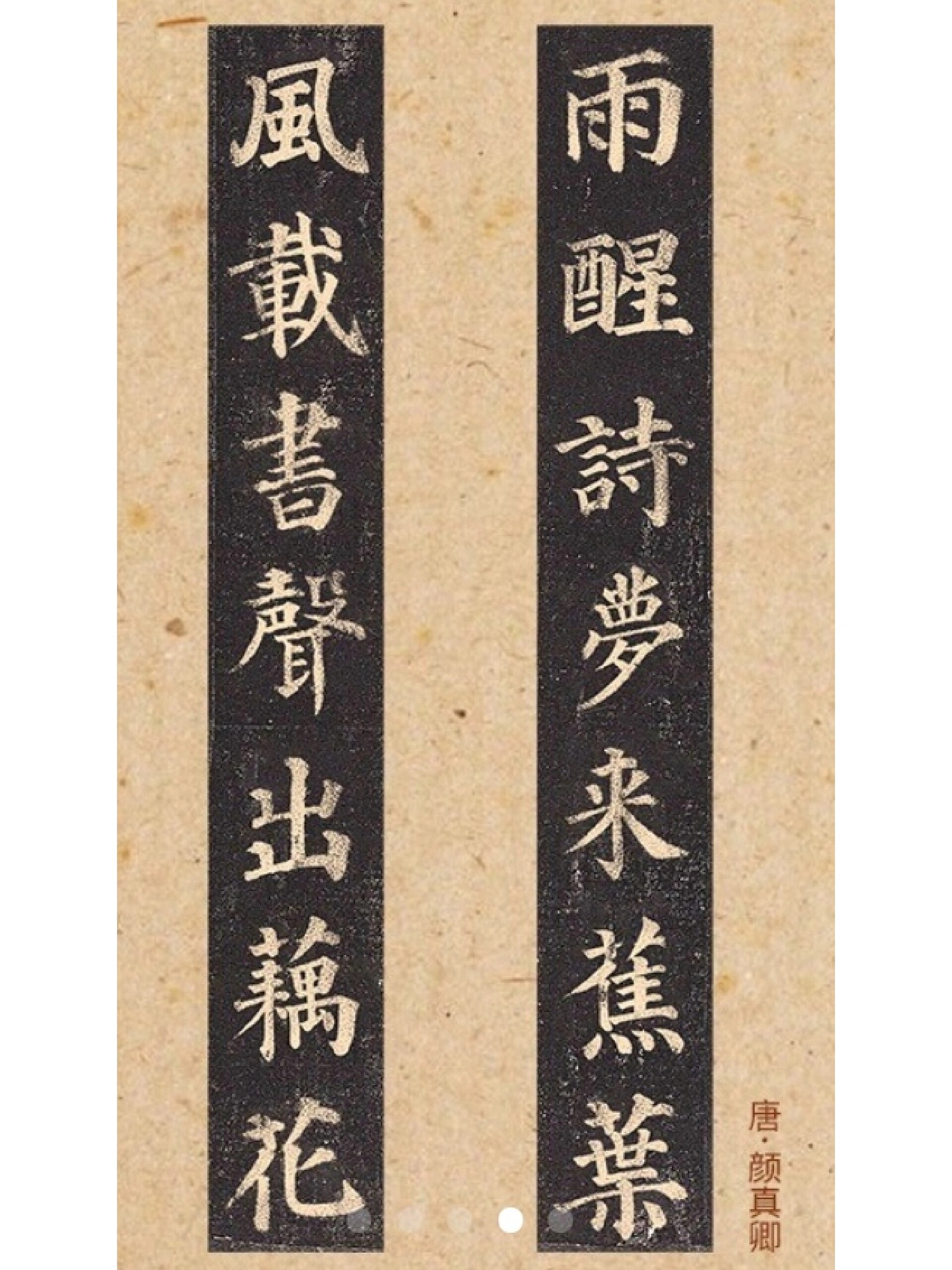 颜真卿《多宝塔》集字对联