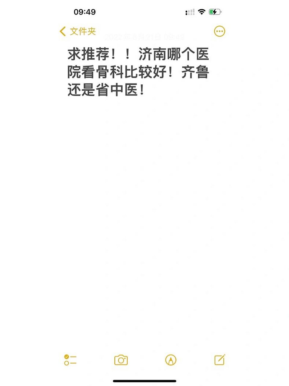 济南,齐鲁还是省中医骨科 济南哪个医院骨科比较好,哪个医生看的好呀