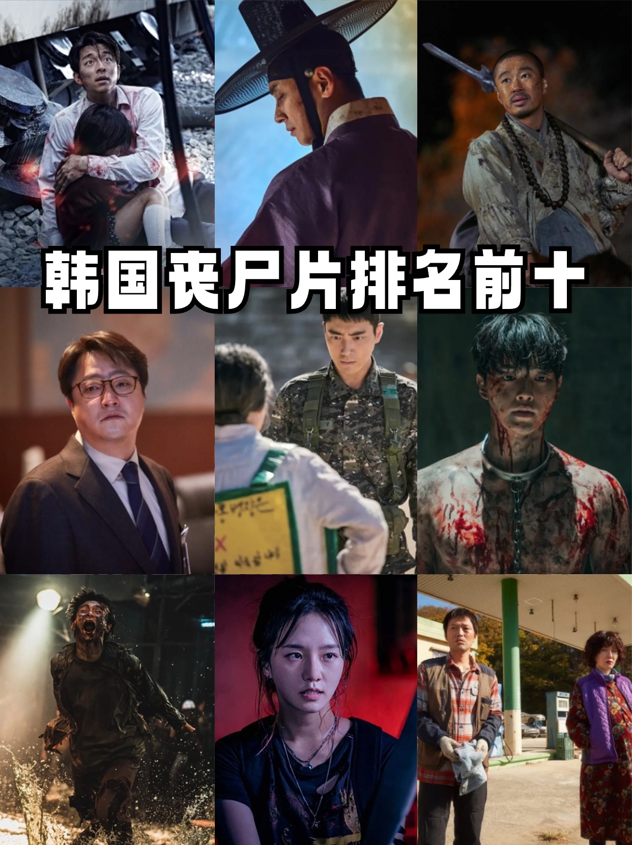 韩国丧尸片排名前十