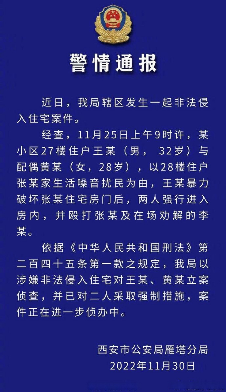 【警方通報夫妻因樓上擾民強行破門打罵】今天(11月30日),西安市公安