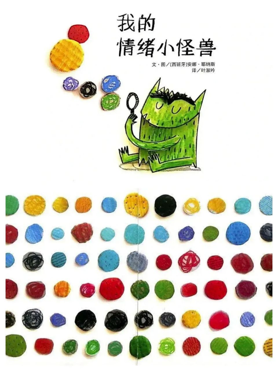 绘本故事《我的情绪小怪兽》 故事简介: 《我的情绪小怪兽》围绕一只