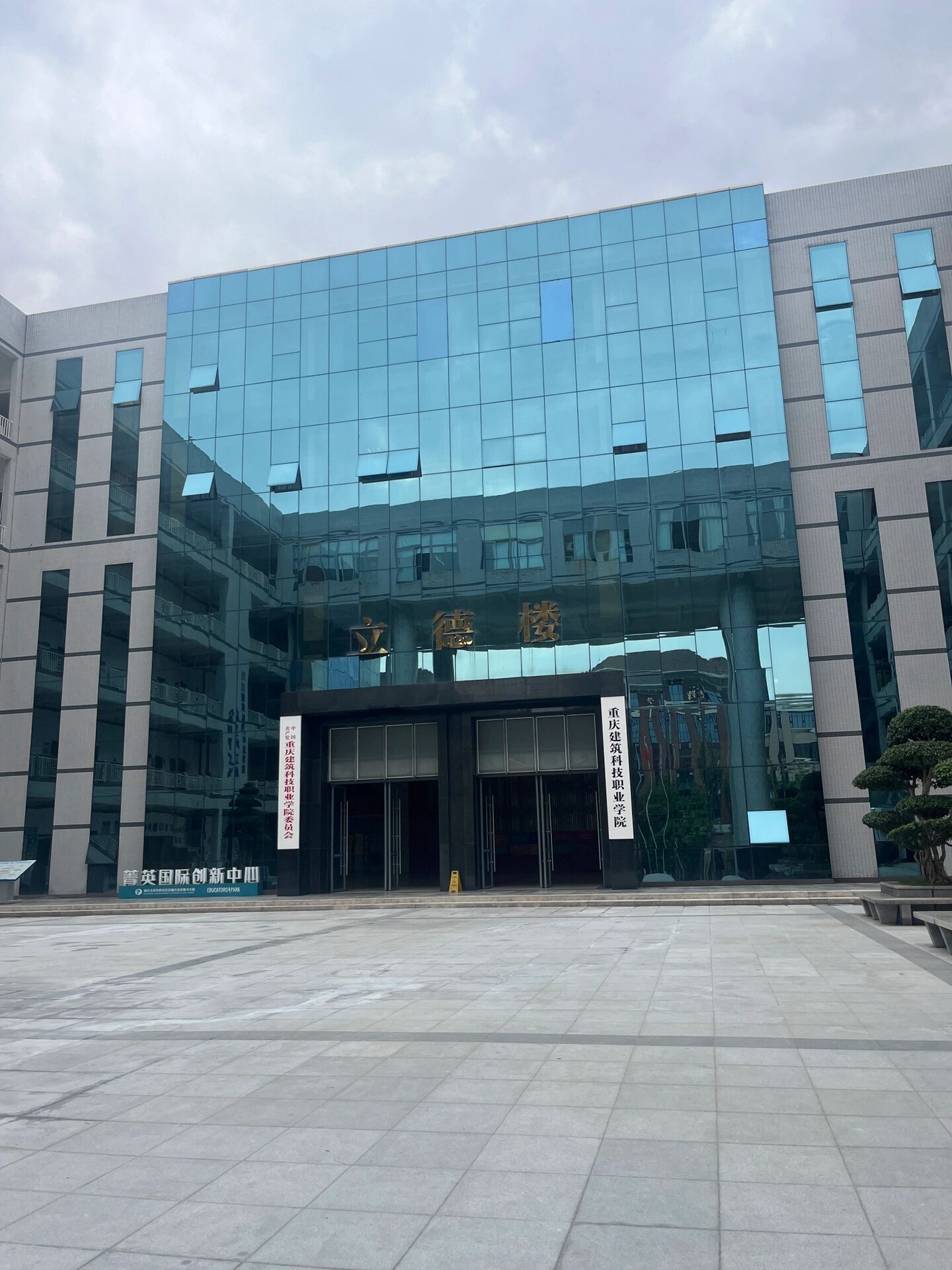 重庆建筑科技职业学院 欢迎学弟学妹们来到重庆建筑科技职业学院