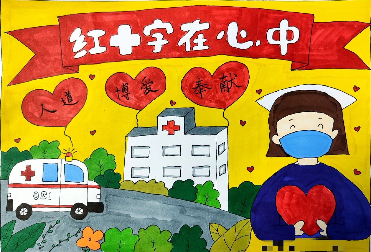 红十字精神 伴我成长 手抄报