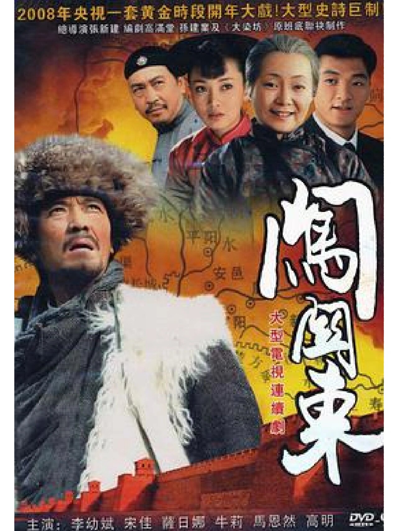《闯关东》李幼斌萨日娜宋佳牛莉主演