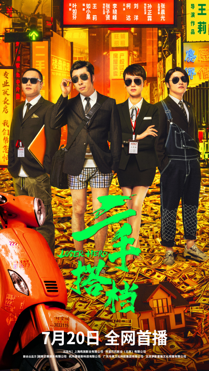 柯达徐无鬼##电影二手搭档# 定档0720 金牌助手,隐藏boss; 神秘身份