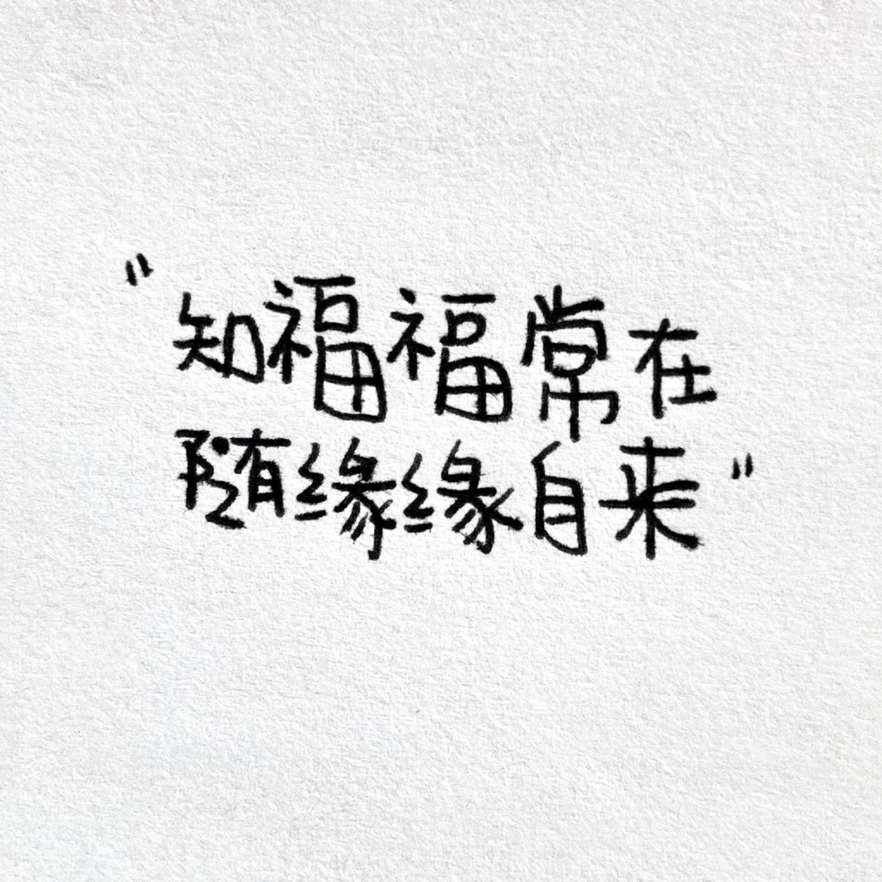 知福福常在,随缘缘自来.