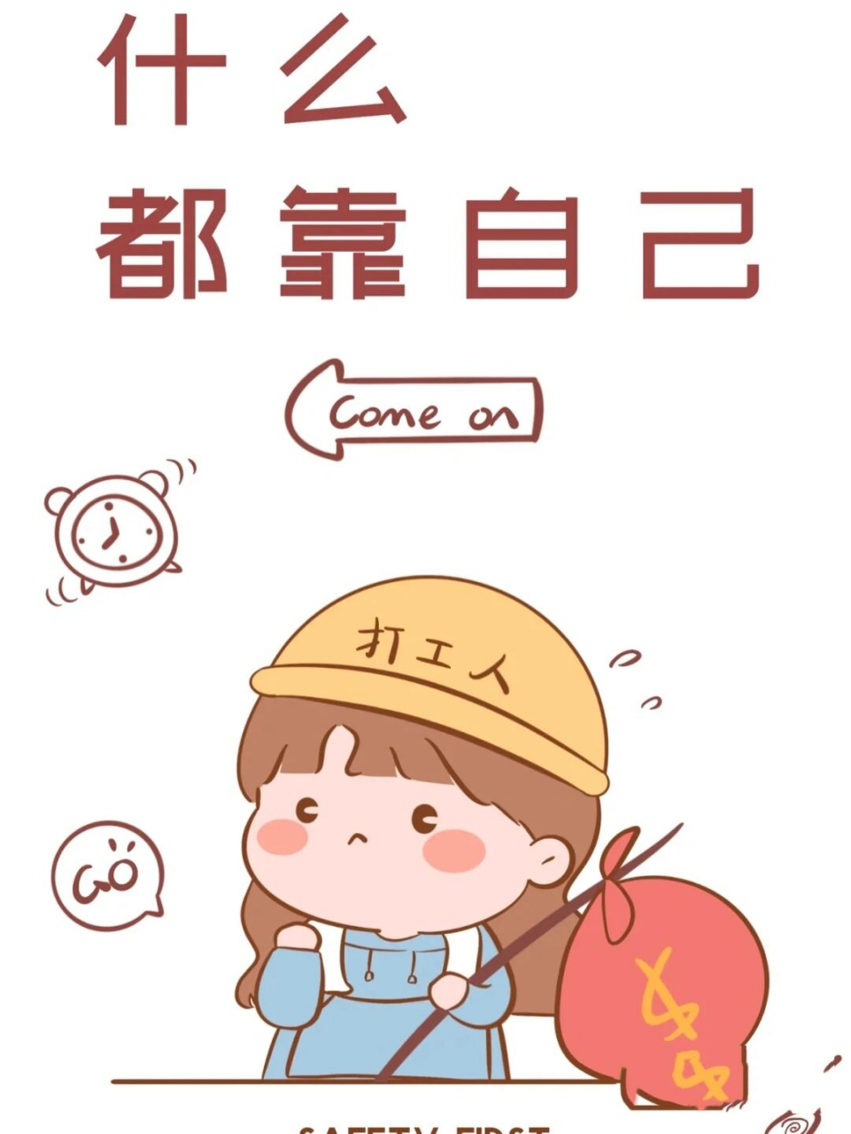 要靠自己才行啊,不能依赖依靠任何一个人