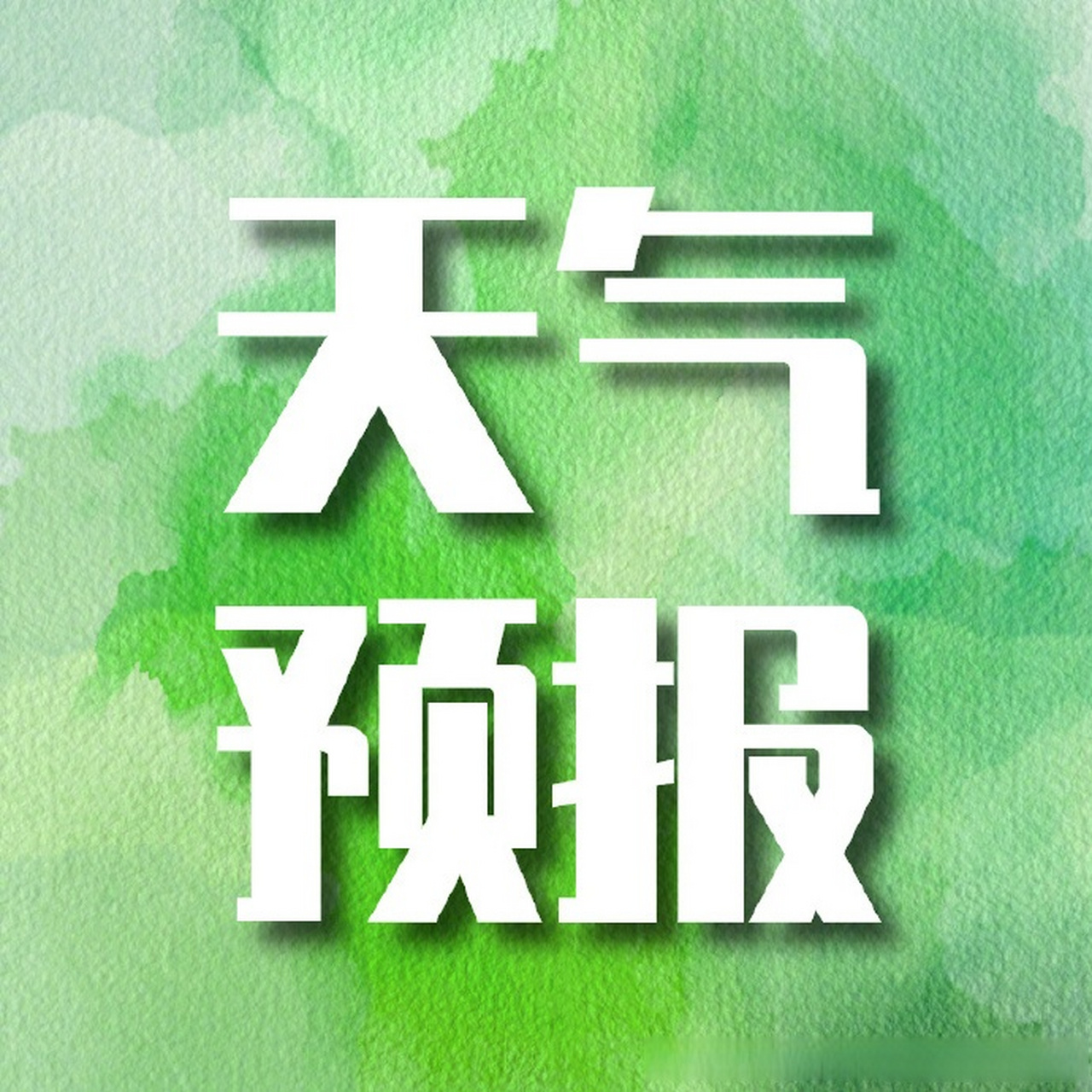 生活服务提示# #天气预报# 市气象台20日11时发布:今天下午晴间多云