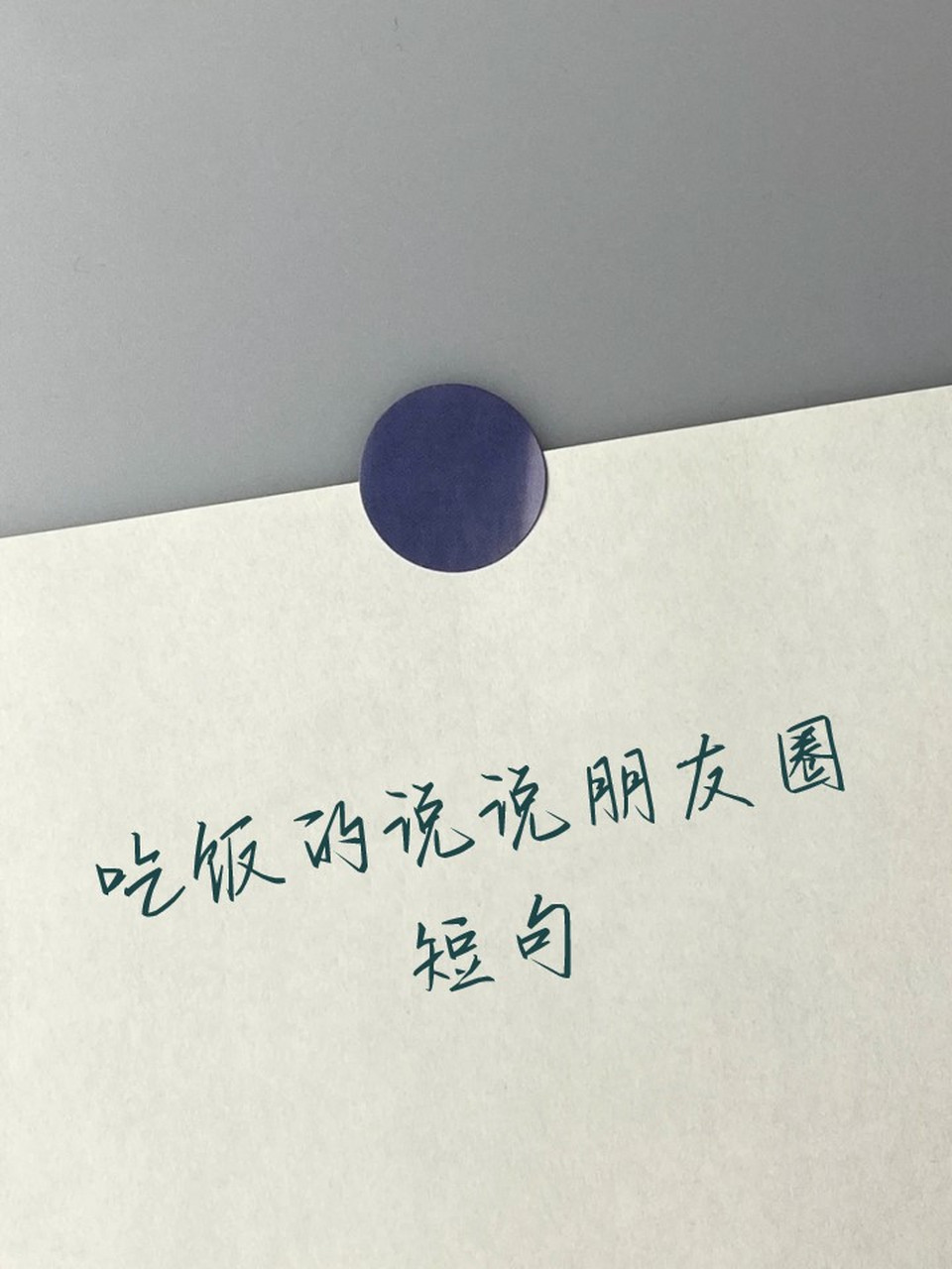 吃饭的说说朋友圈短句 1. "想做个快乐的小废物混吃混喝被照顾"  2.