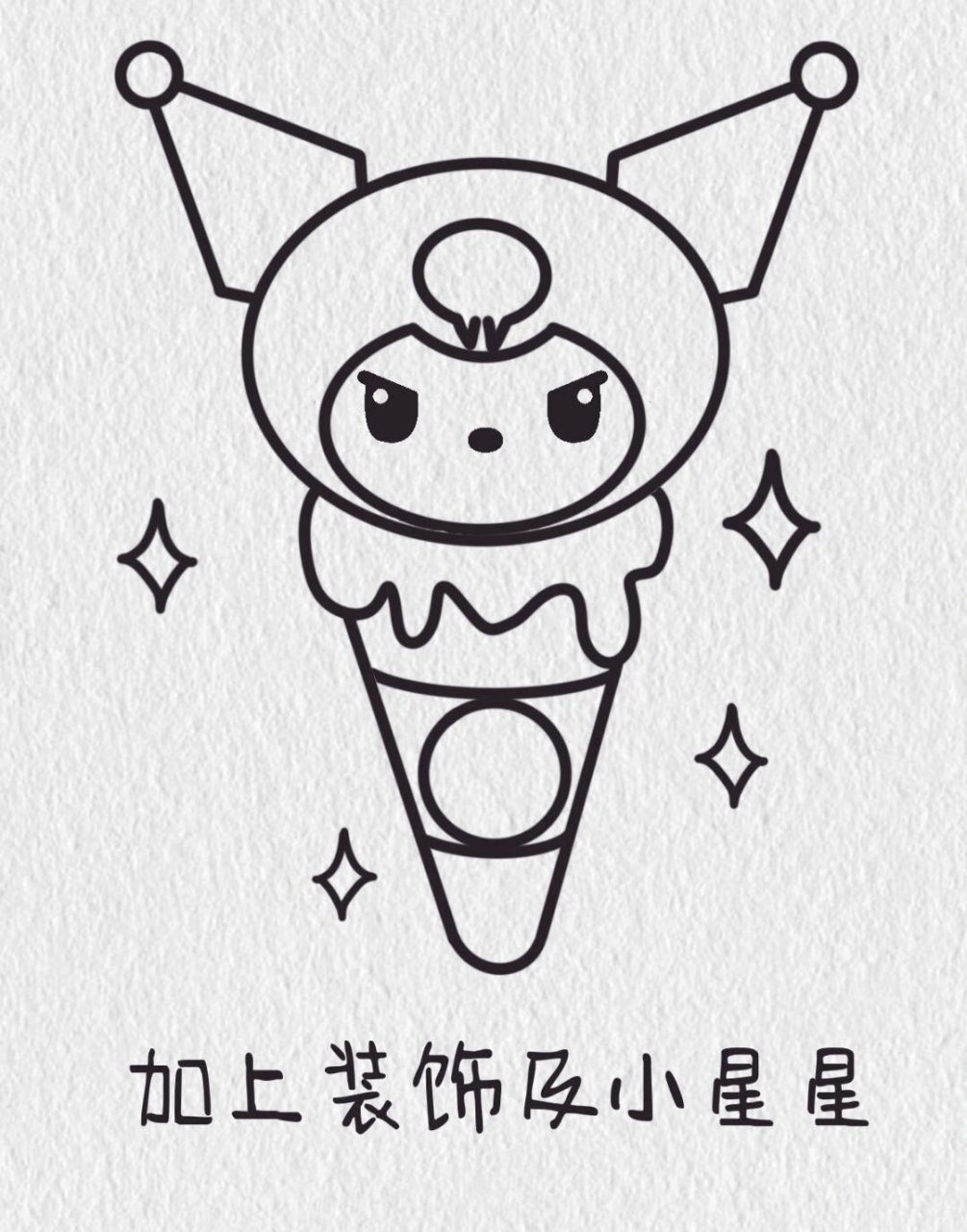 软萌甜筒库洛米简笔画