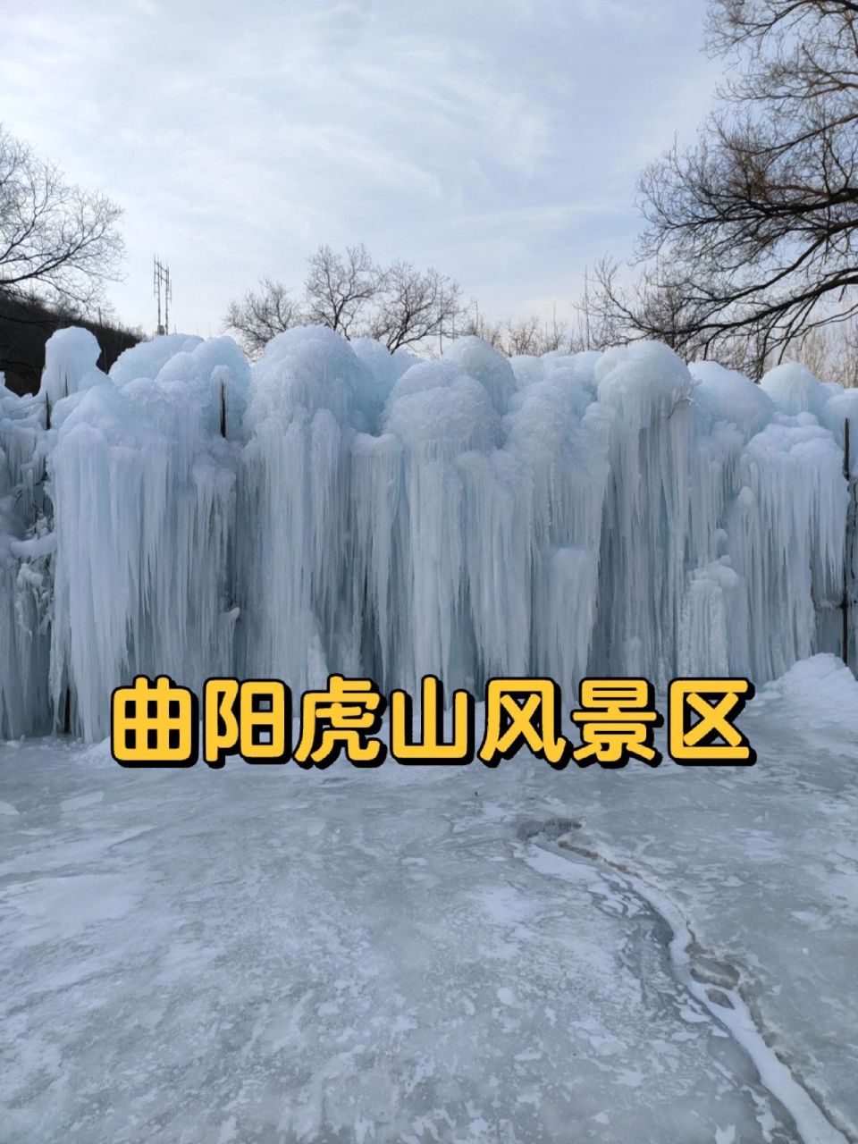 曲阳虎山风景区 地址:保定市曲阳县 门票:50元 因疫情原因12.
