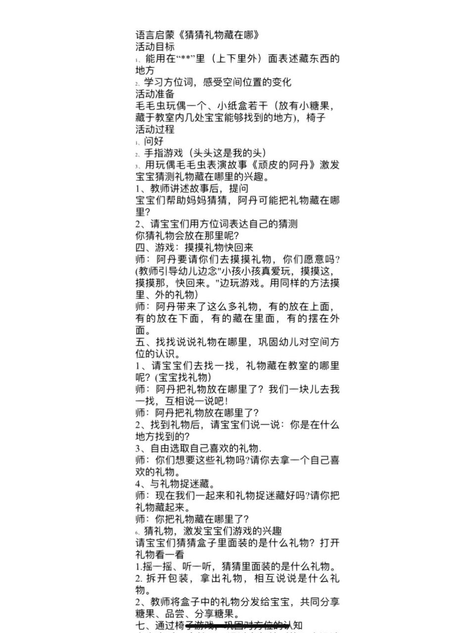 托班幼儿园教案《认识里外》    活动目标 1, 能用在"**"里(上下里外)