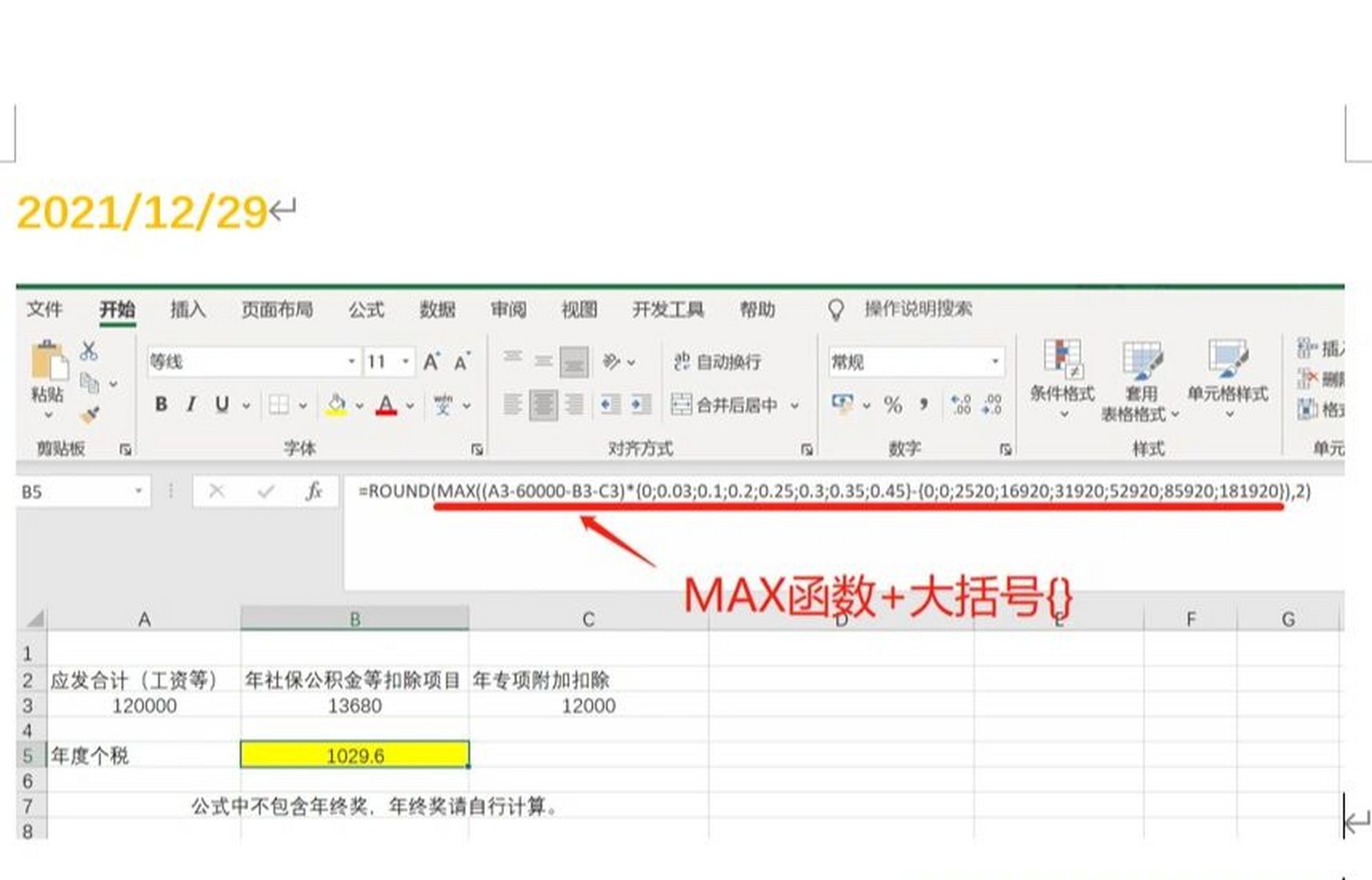 比较好用的excel计算个税公式(2021年) 我国现行个人所得税属7挡超额