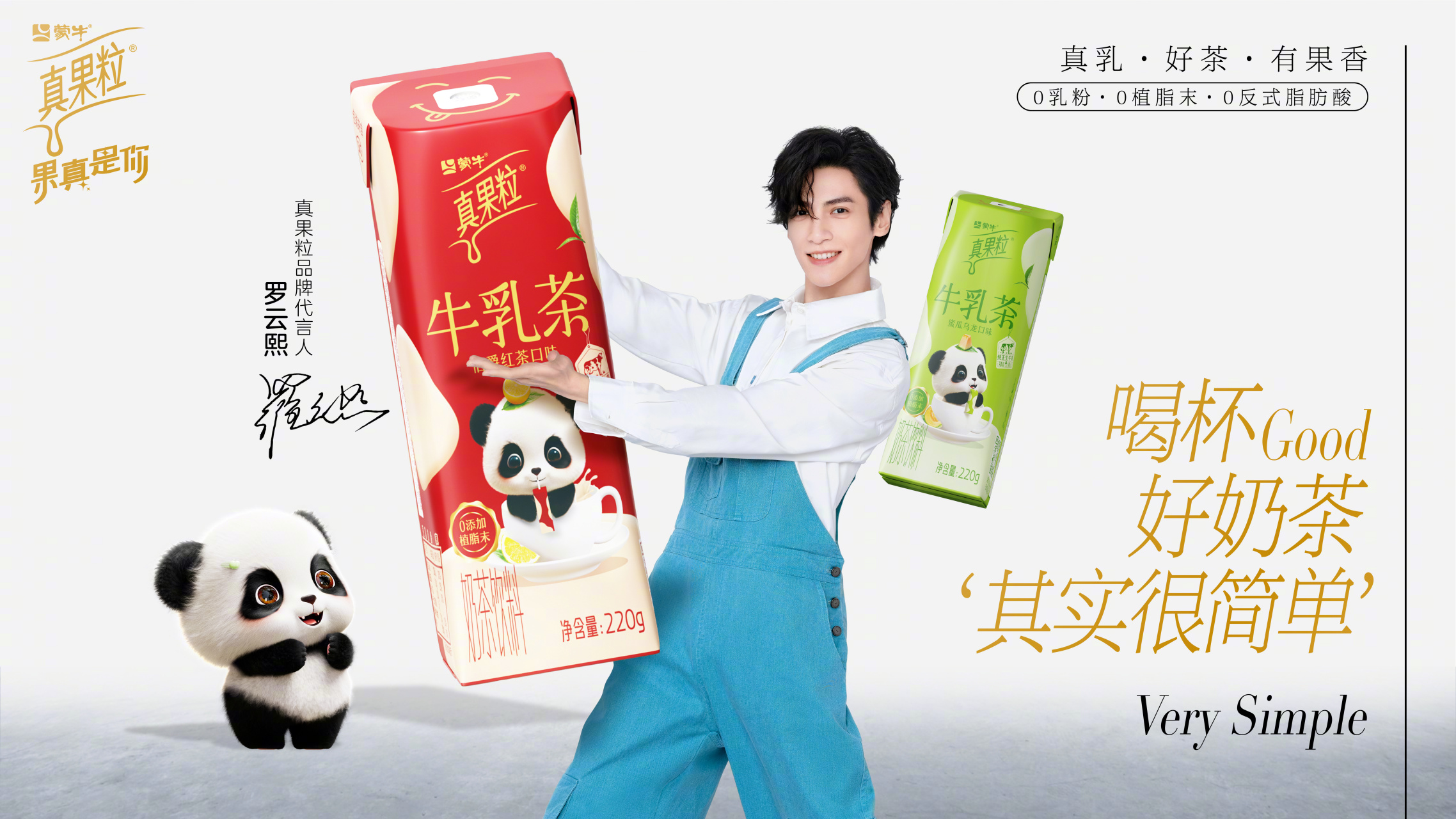 真果粒 品牌代言人罗云熙leo 在这个冬日拿起手边的真果粒牛乳茶,尽情