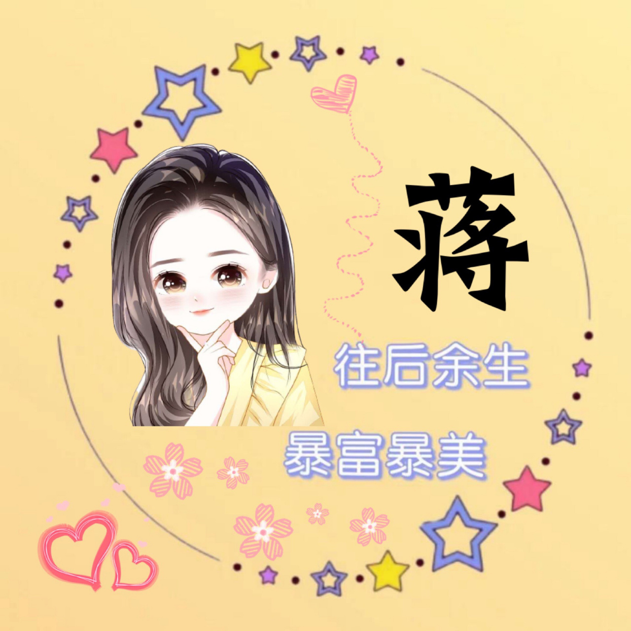 女生姓氏头像 蒋 苏 朱 彭 愿你往后余生 暴富暴美 93换图 93换