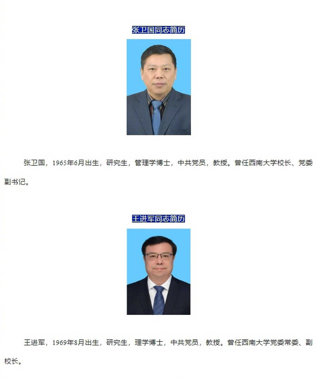 【张卫国任西南大学党委书记,王进军任西南大学校长】4月18日,教育部