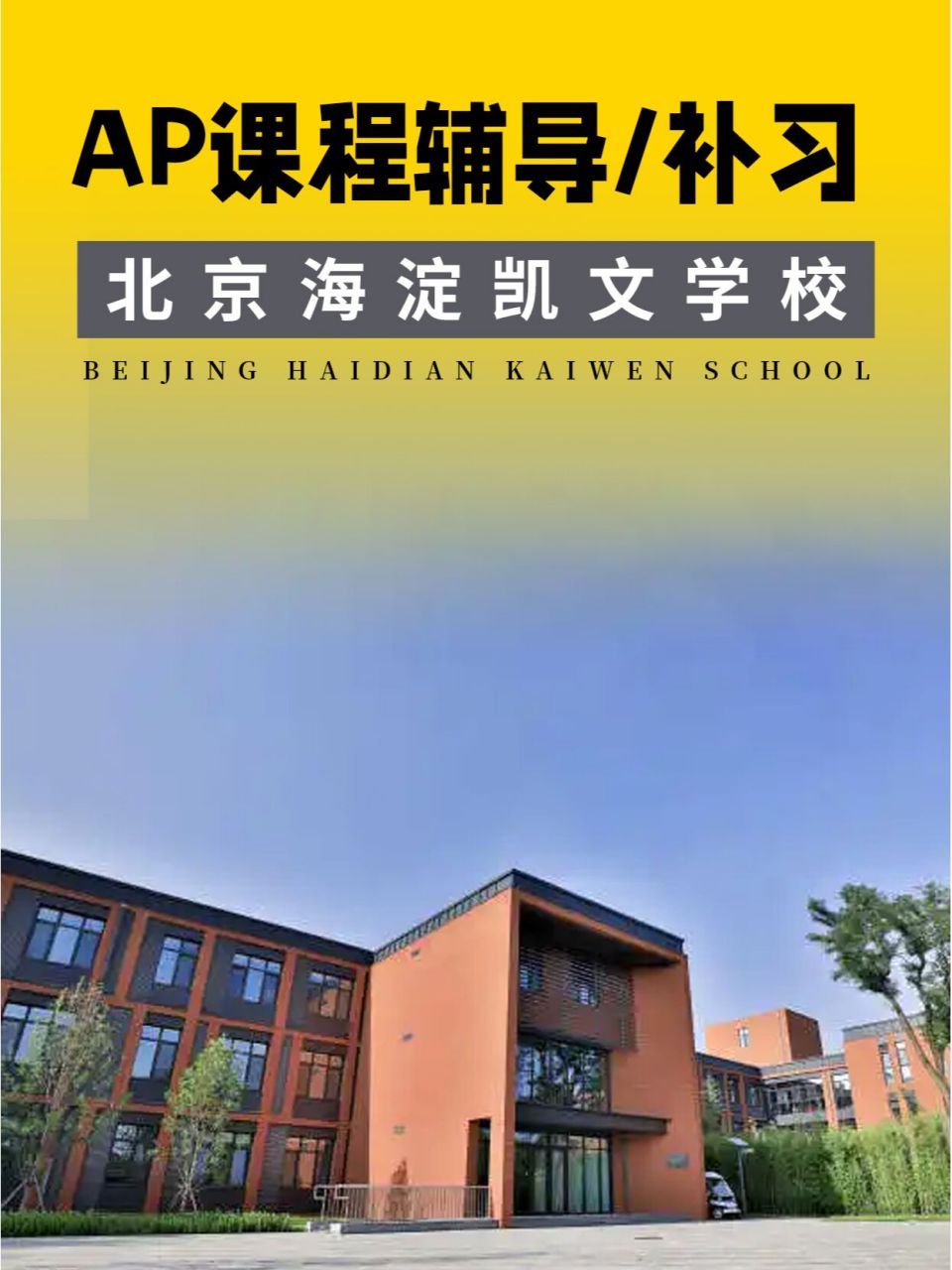 海淀凯文学校图片