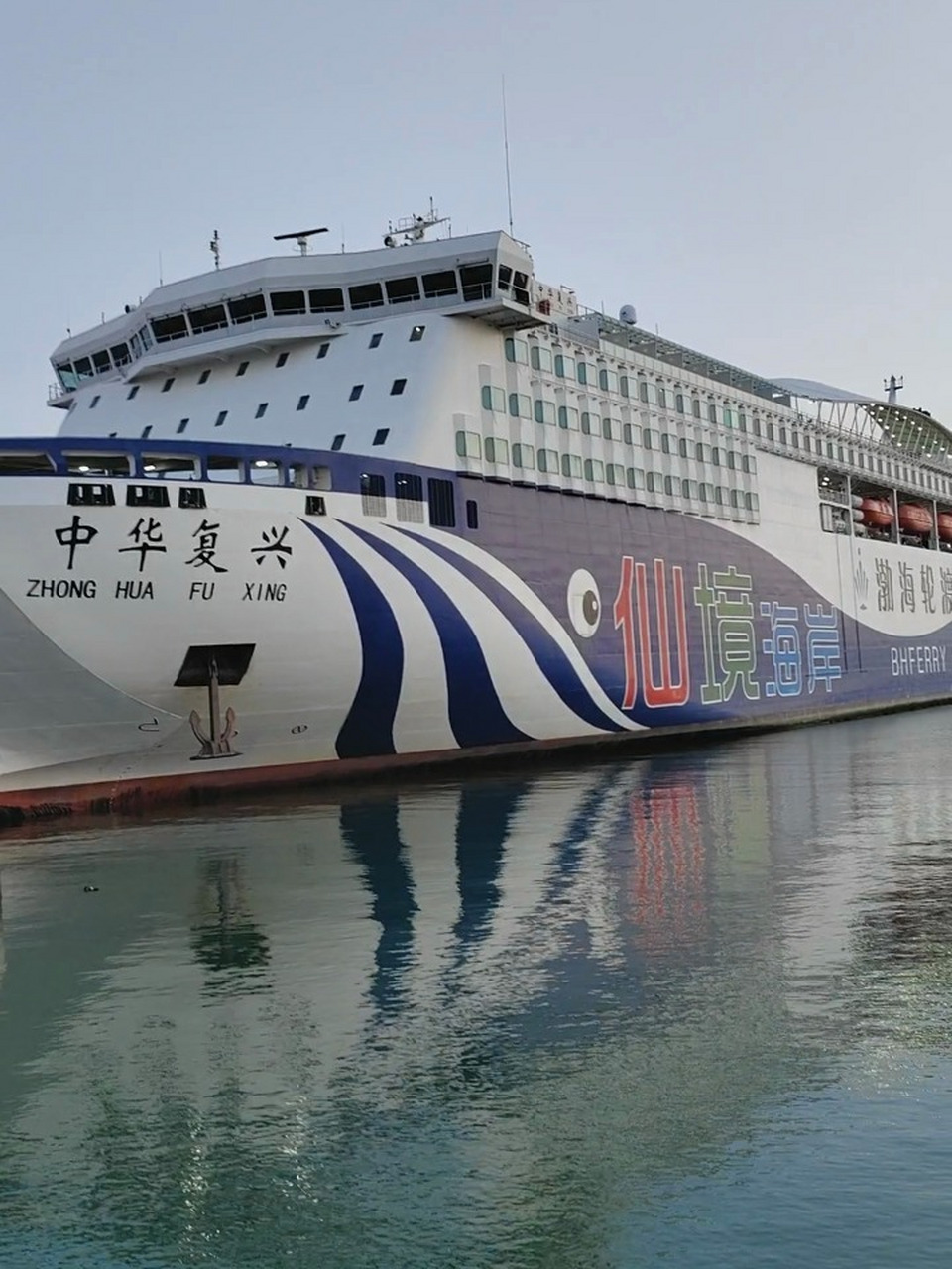 大连烟台轮船,选择中华复兴号轮船,真好