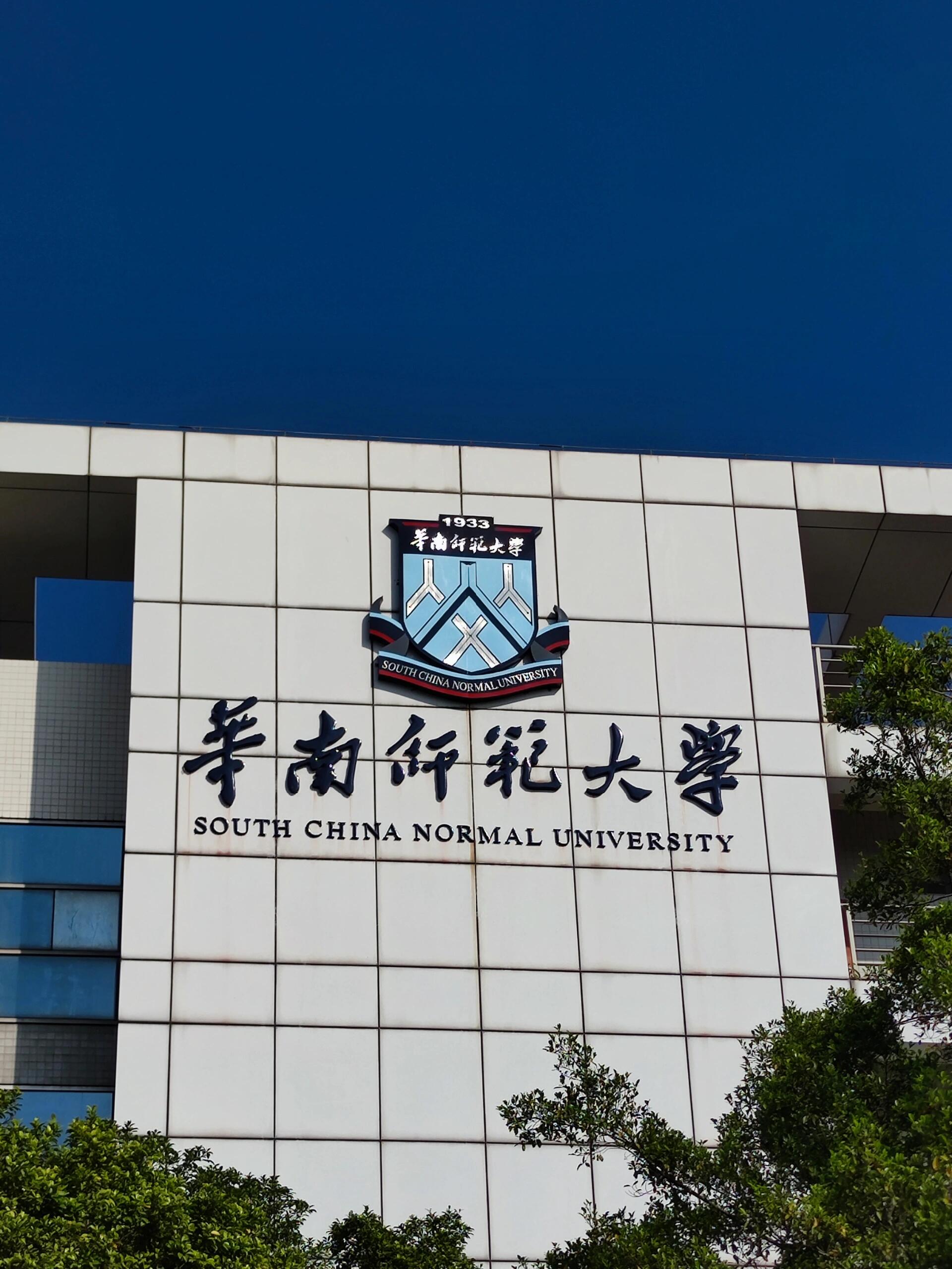 华南师范大学大学城校区