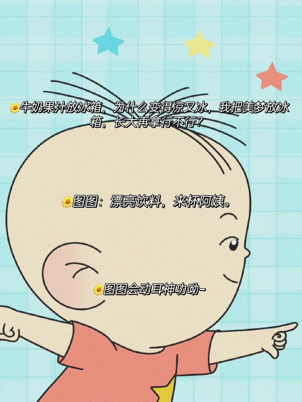 《大耳朵图图》经典语录@无敌小魏a的动态