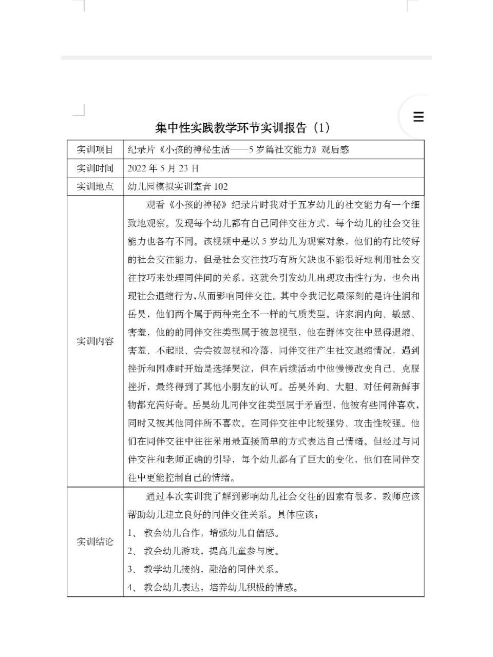 《小孩的神秘生活》观后感和观察记录
