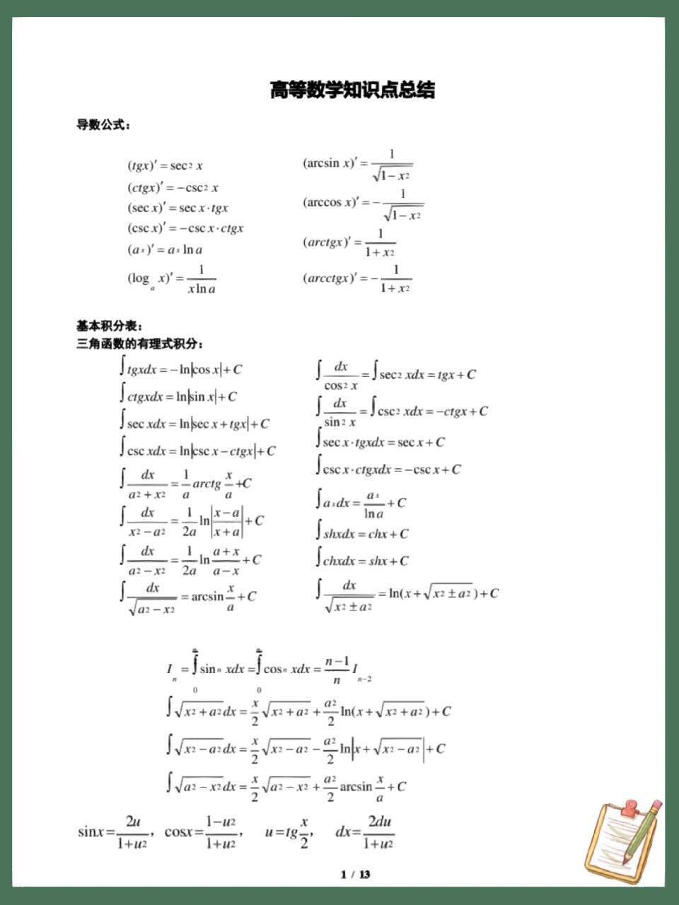 大学高数公式大全93