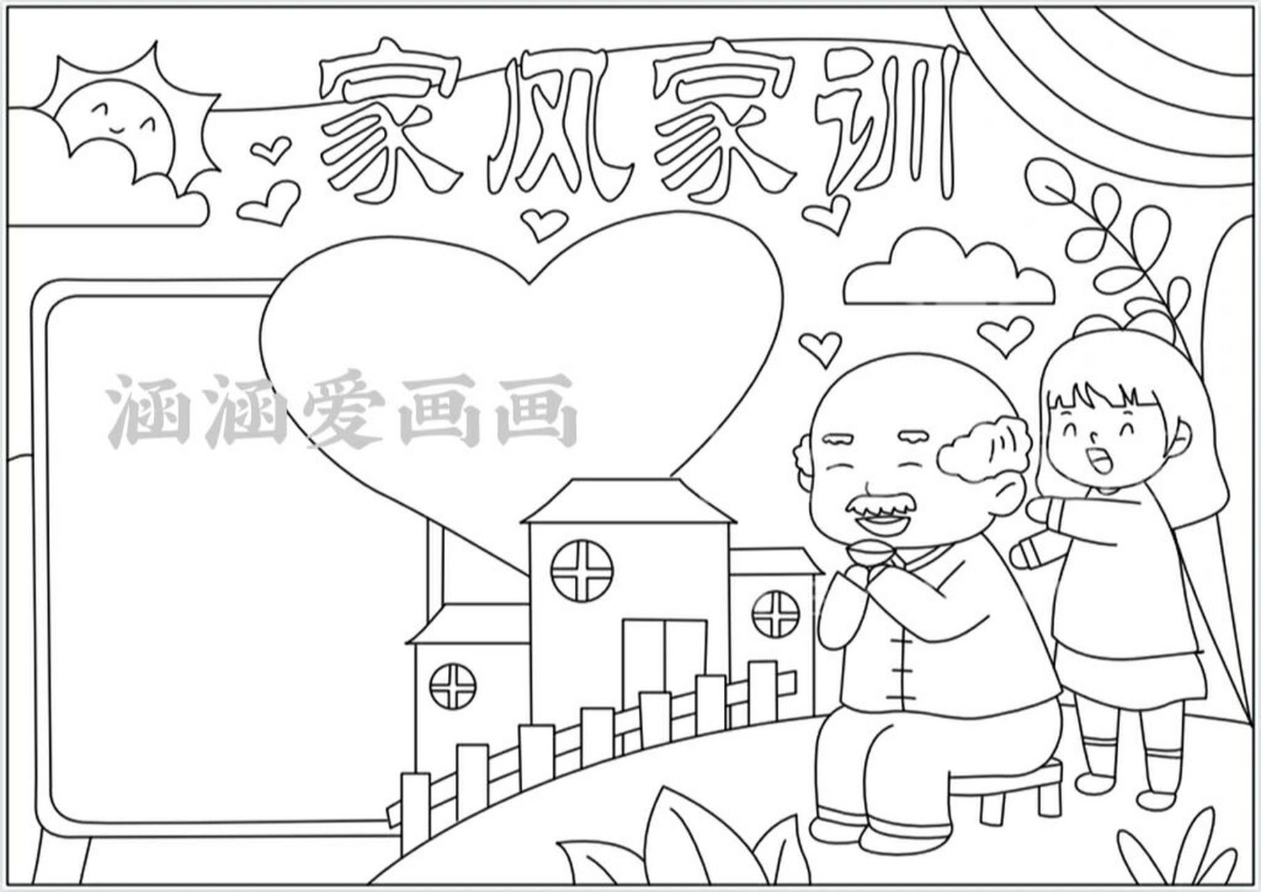 家风家训手抄报高清线稿