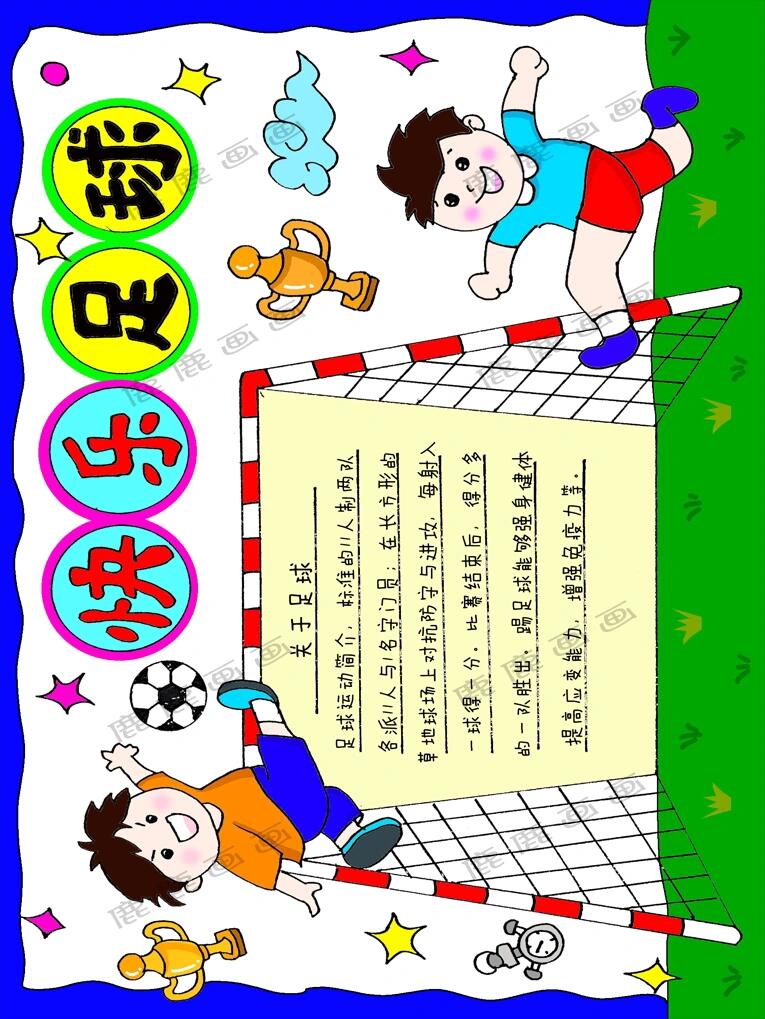 足球小报,快乐足球手抄报模板线描稿