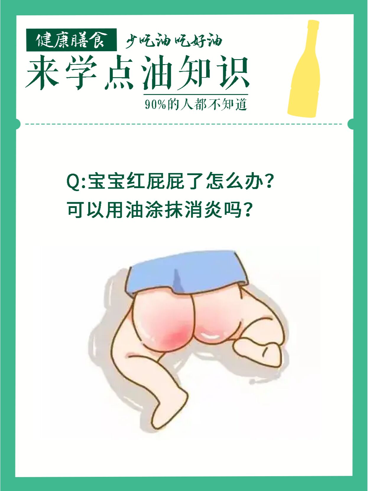 宝宝红屁屁怎么办? 可以用油涂抹消炎吗? 宝宝屁股红可以擦茶油.
