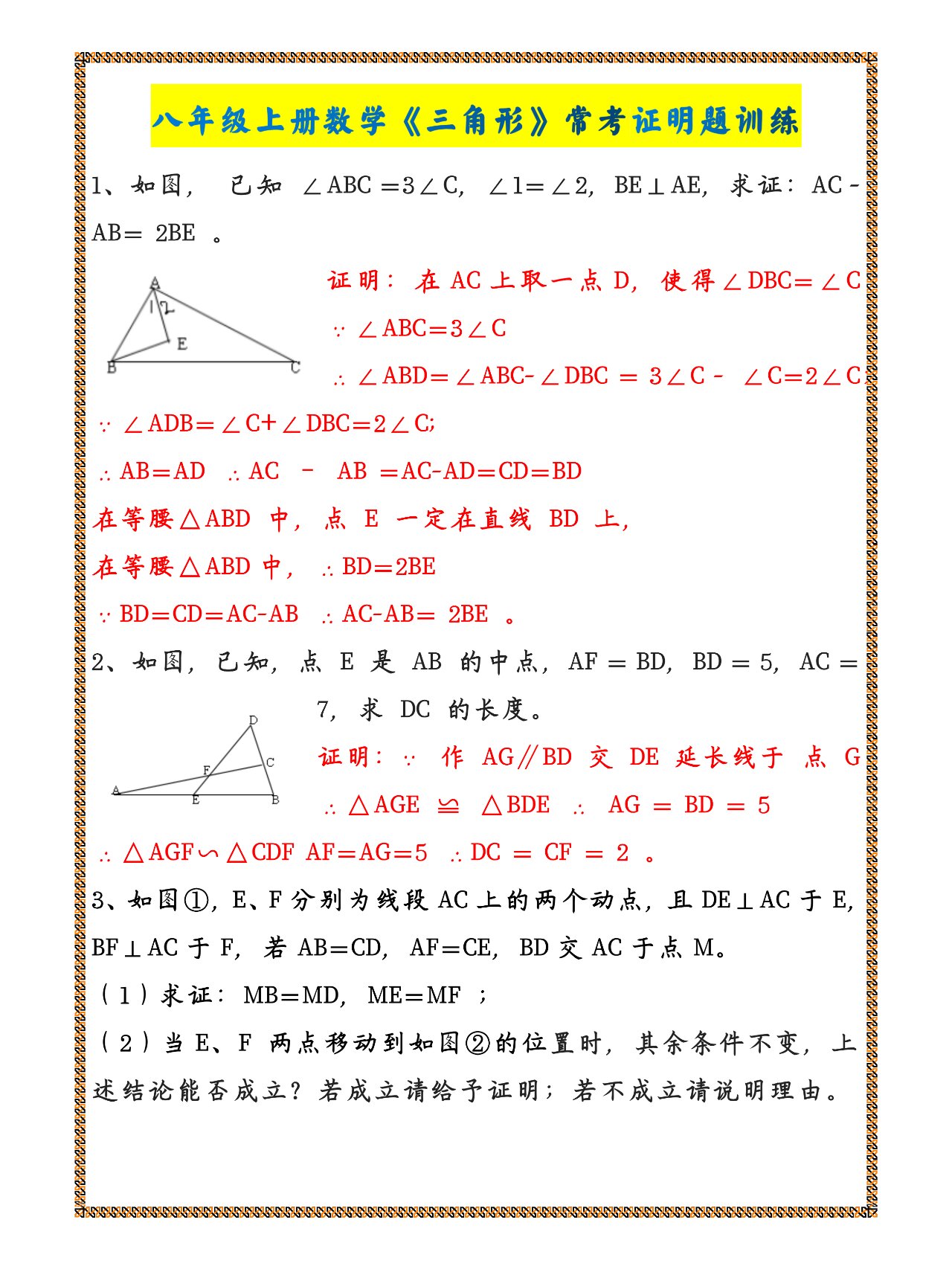 八年级上册数学《三角形》常考证明题