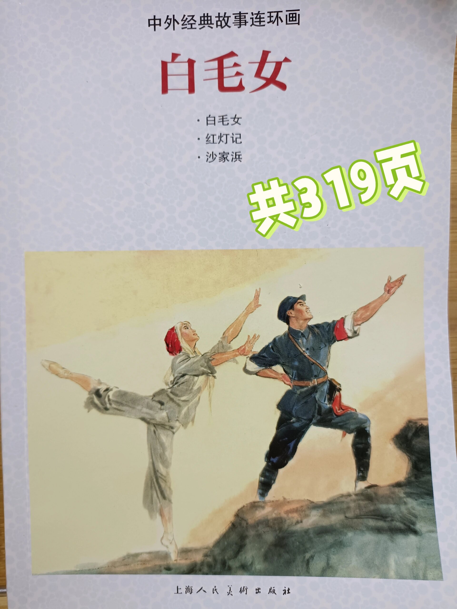 《白毛女》连环画  共319页,无摘抄 三个故事《白毛女》,《红灯记》