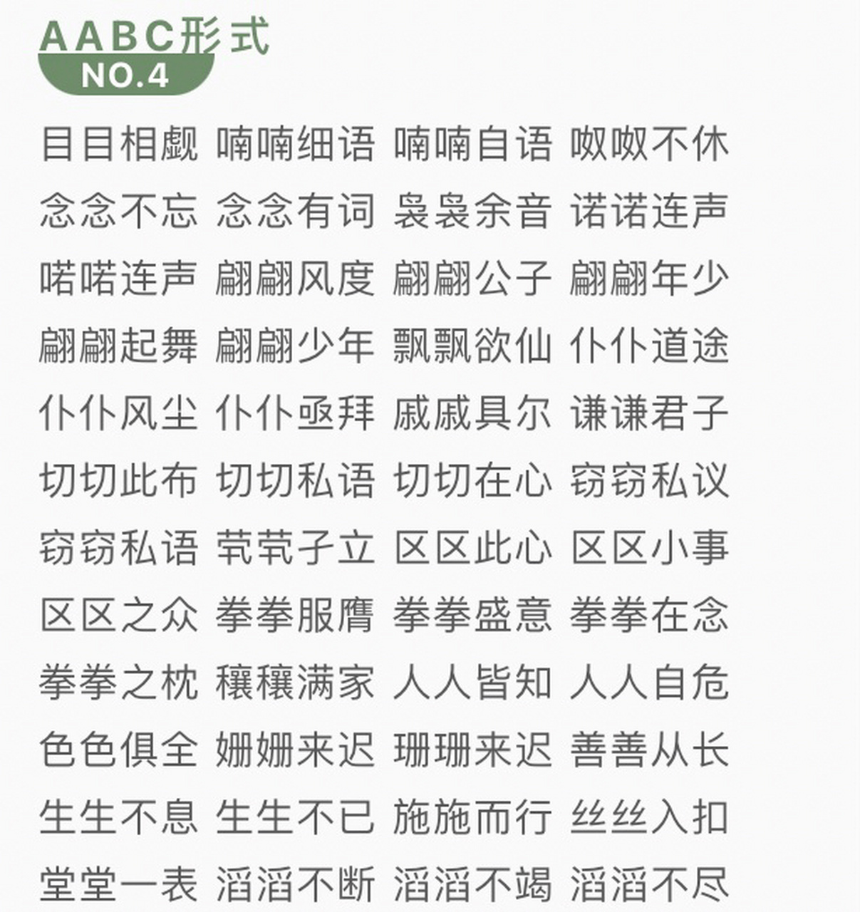 aabc式词语大全形式图片