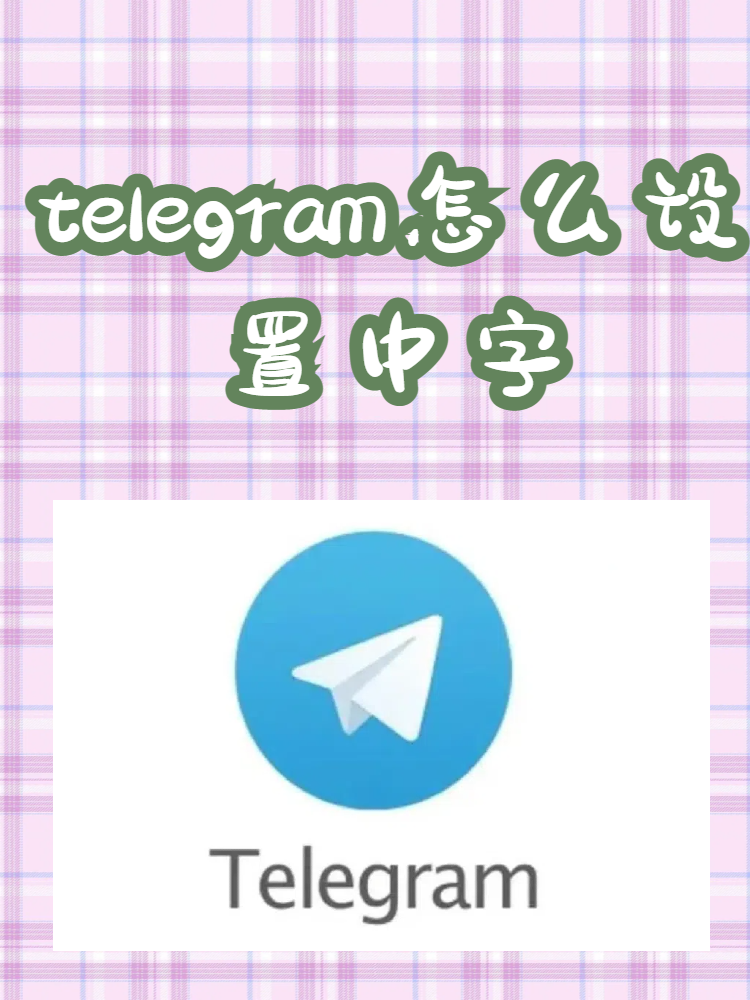 telegranm设置中文，telegraph怎么改中文