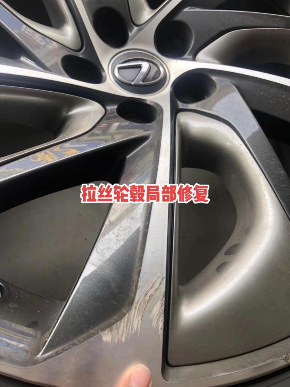 雷克萨斯拉丝轮毂局部修复.