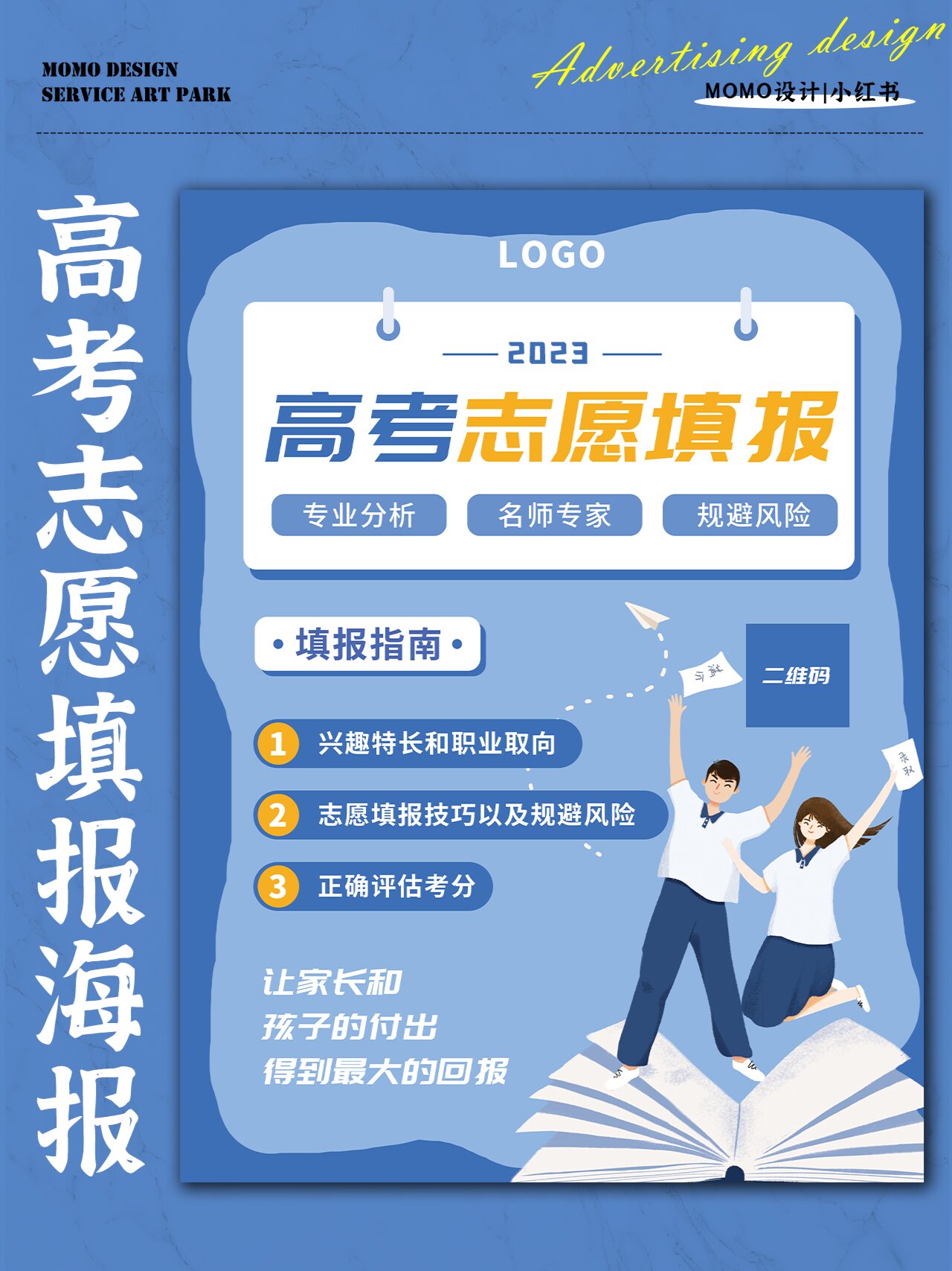 高考志愿填报海报设计分享 承接平面设计:宣传单,海报,易拉宝,logo 设