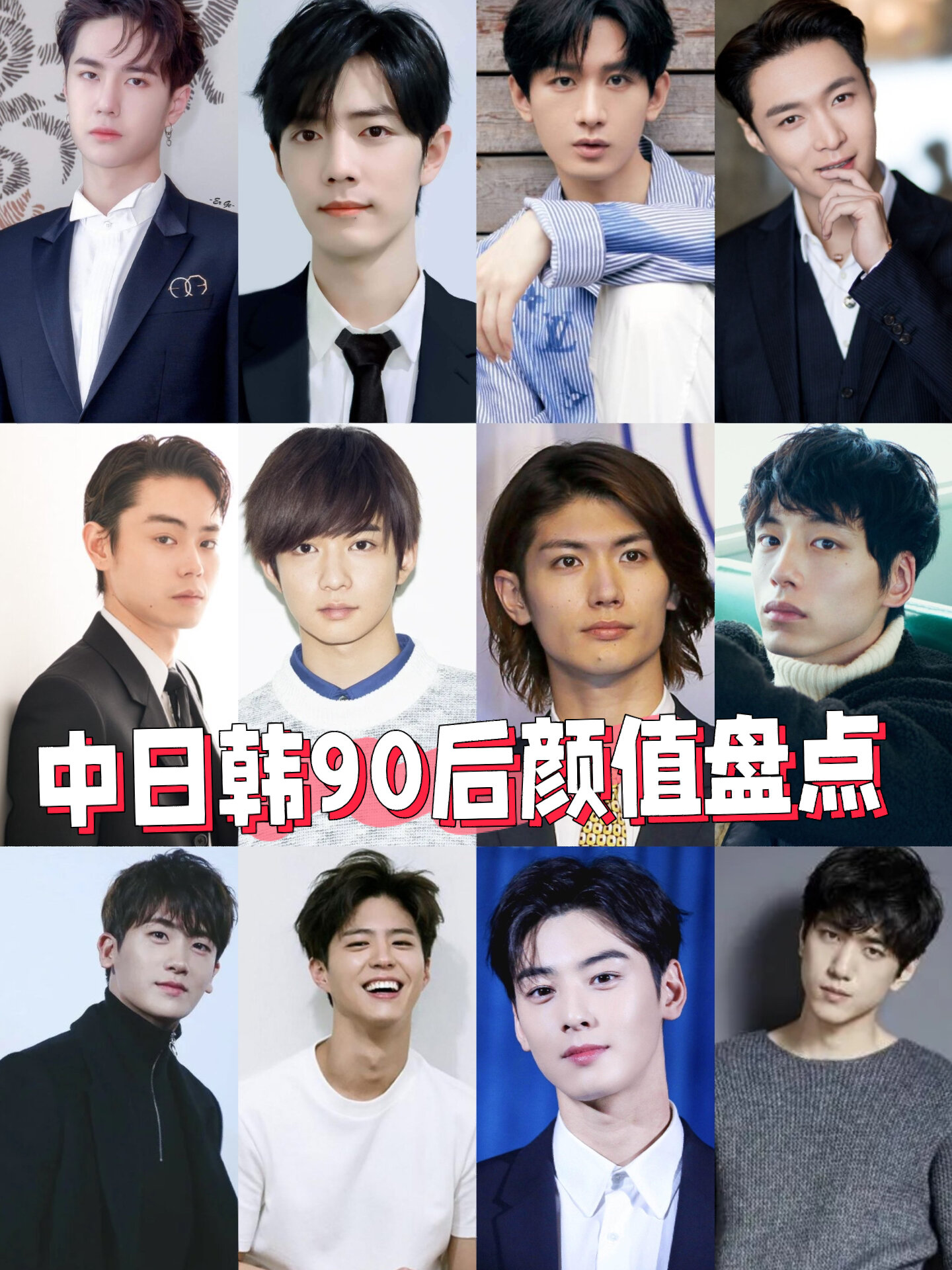 中日韩90后男演员颜值盘点