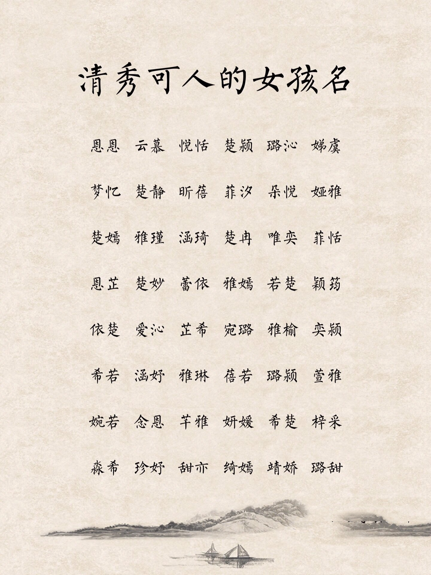 "一个比较秀气美好的名字,"清"是清秀,有一种清纯美好的模样.