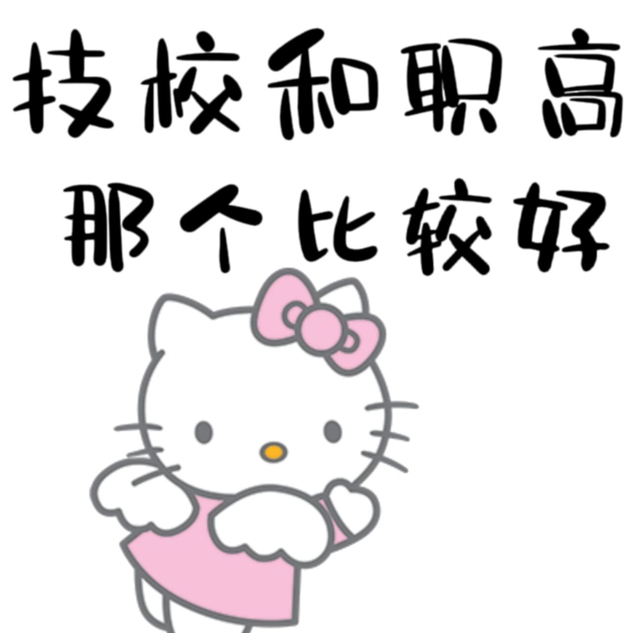 技校or职高        成绩很差 只能去读职高或技校 这两个哪个好一点