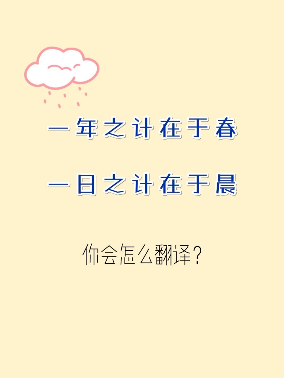 一年之计在于春的文案
