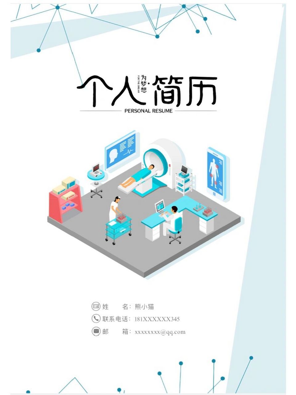 医学生实习面试通用简历 06每日分享好看的简历模板 封面十简历十