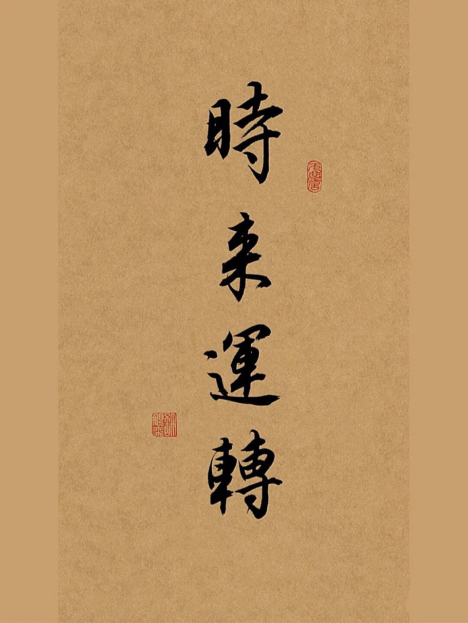 古风毛笔行书手写练字|写字73时来运转 #笔记灵感# #手写# #我的