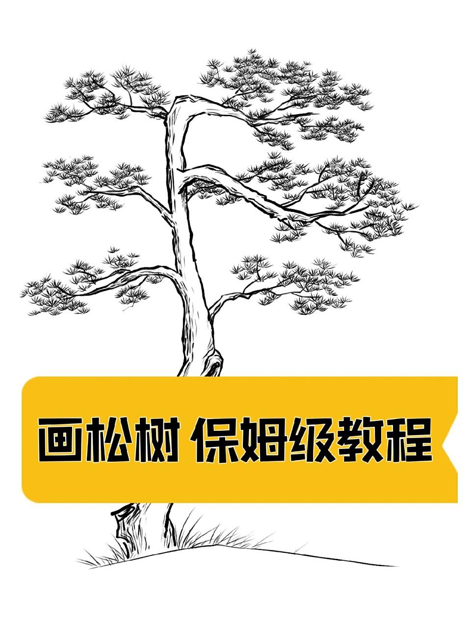 画松树|保姆级教程|零基础宝宝一定要看看! 第一步,给松树凹个造型.