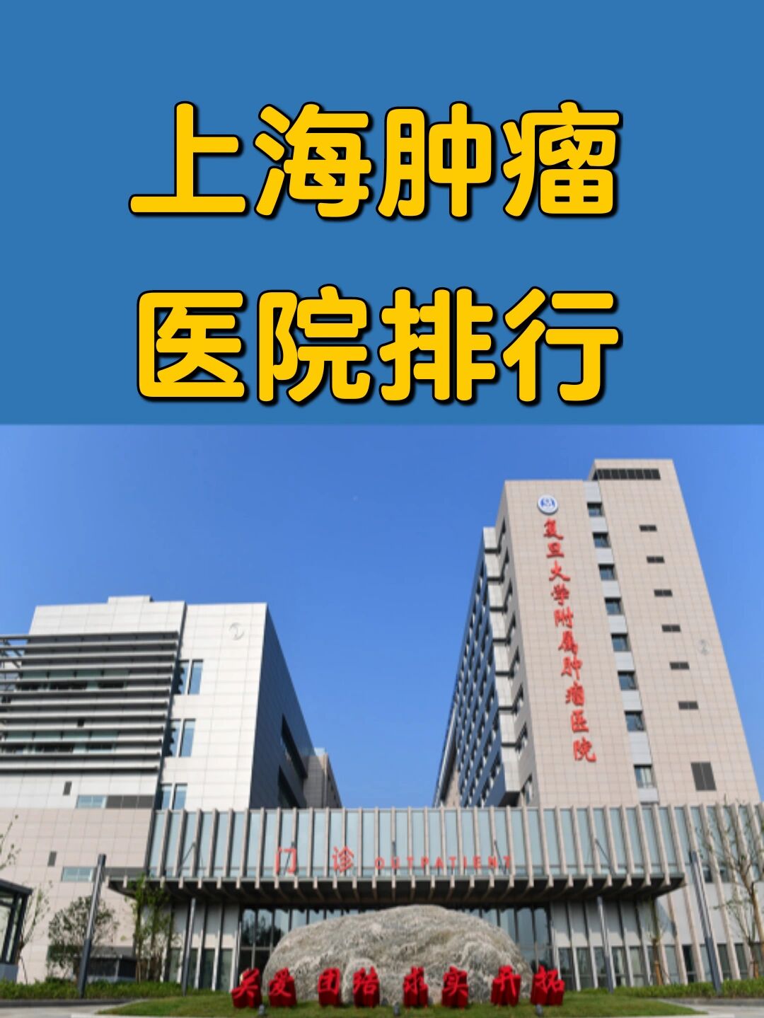 上海肿瘤医院排行❤️复旦大学附属肿瘤医院放射治疗中心❤