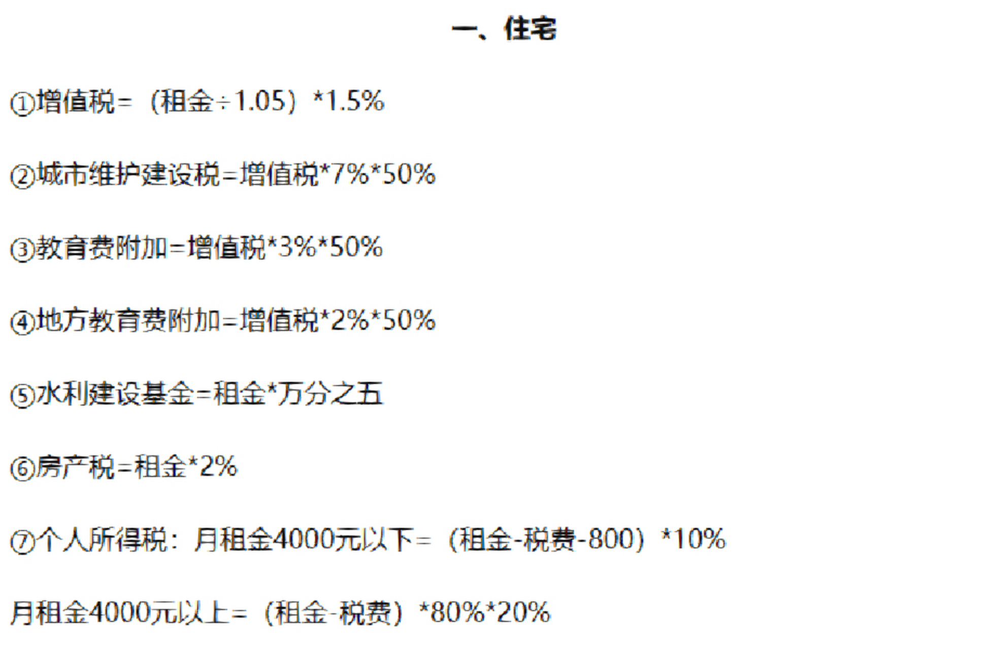 个人开具房屋租赁发票税率计算大全 按照税法的规定个人出租房屋给