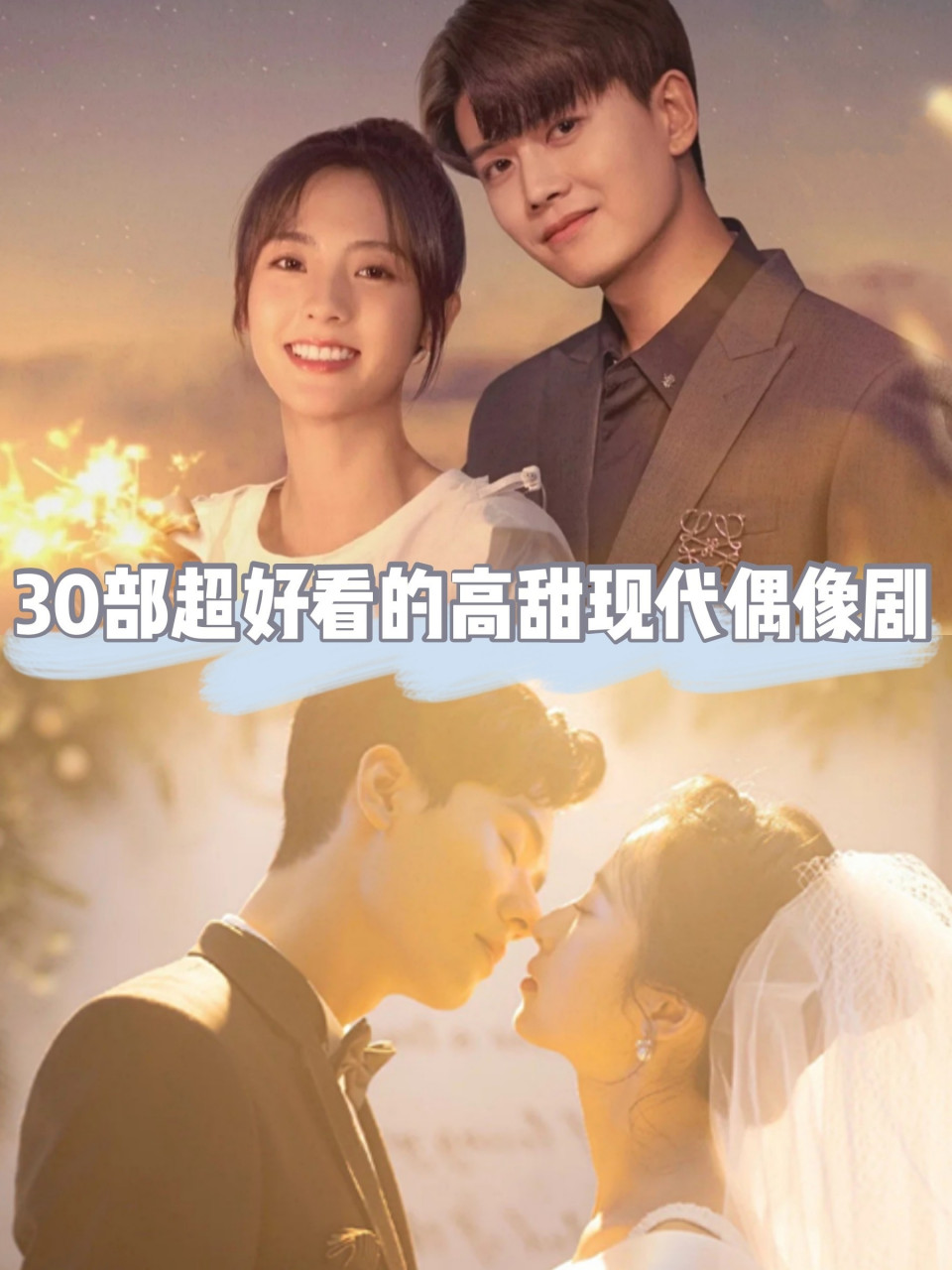 30部超好看的高甜现代偶像剧!强推!
