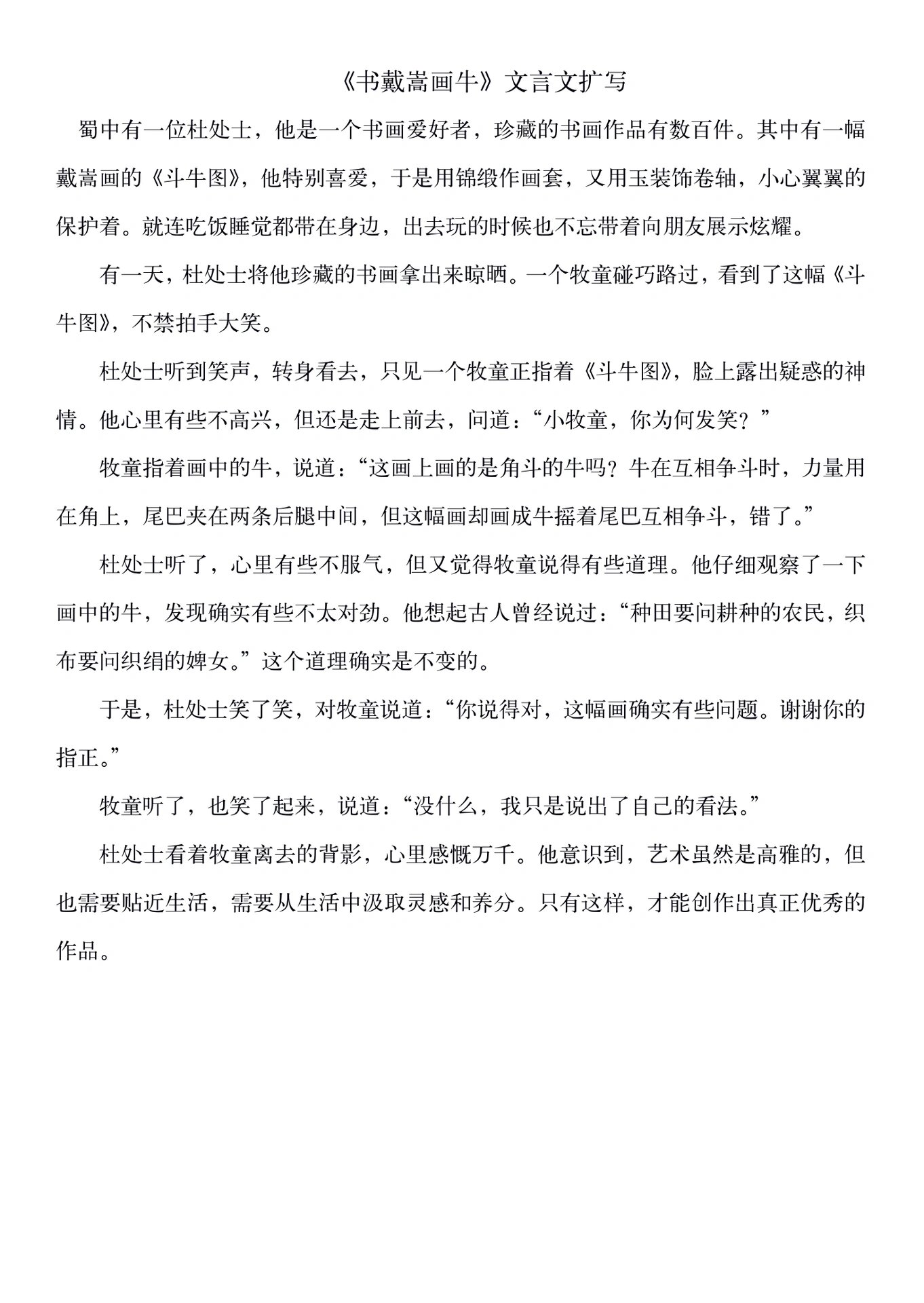 六上22课书戴嵩画牛《书戴嵩画牛》故事扩写