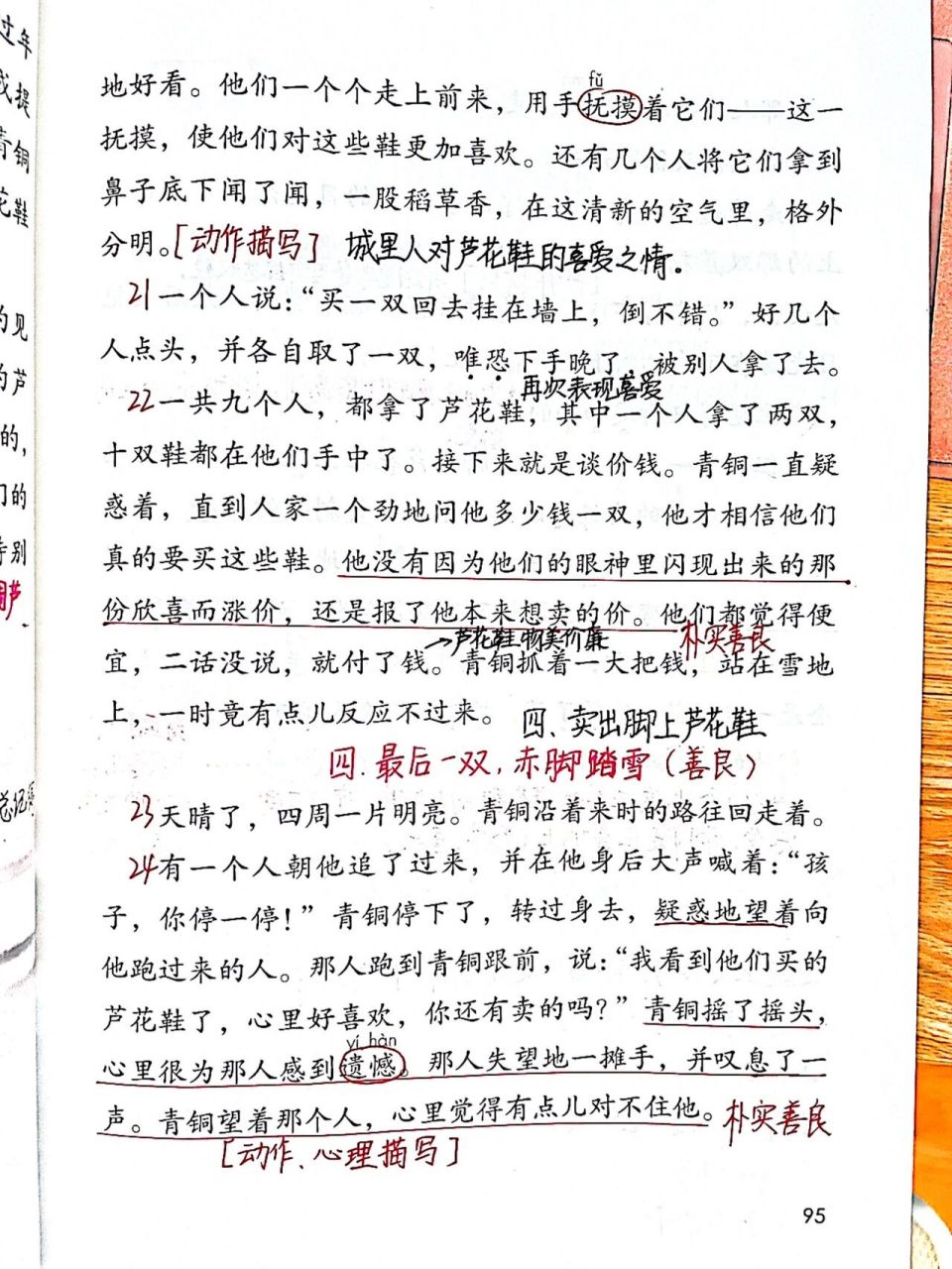 四年级下册《21芦花鞋》课堂笔记