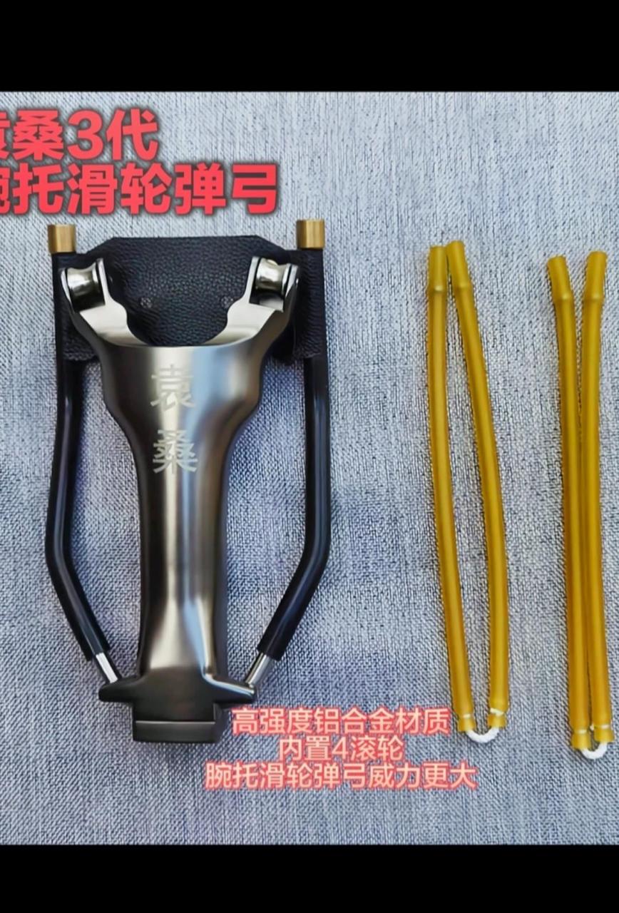 袁桑3代腕托滑轮弹弓猎青高初速小飞棍鱼镖射鱼天罡打鱼弹弓